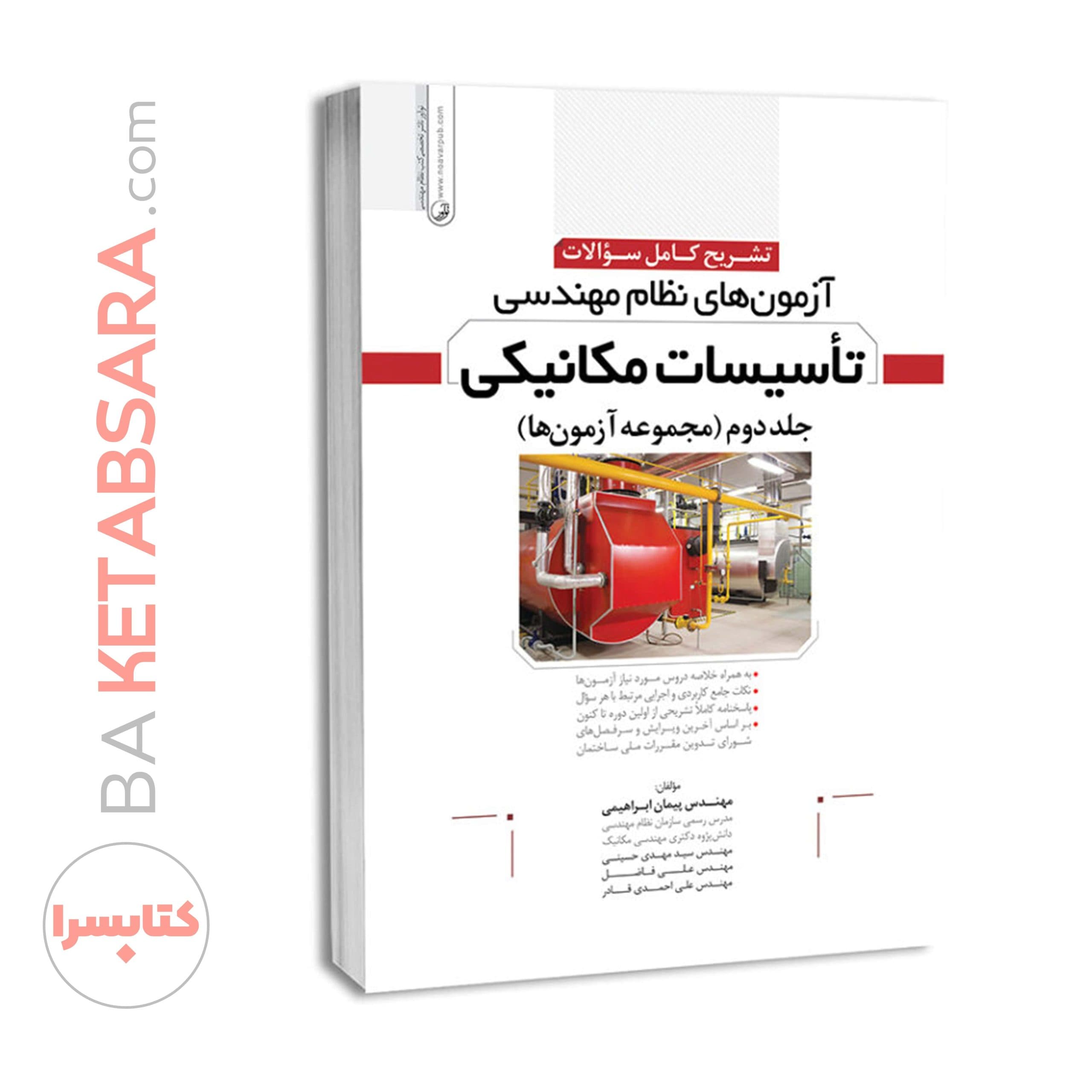 کتاب تشریح سوالات آزمون‌های نظام مهندسی تاسیسات مکانیکی (دوره‌ای) (دکتر ابراهیمی) — تصویر ۸