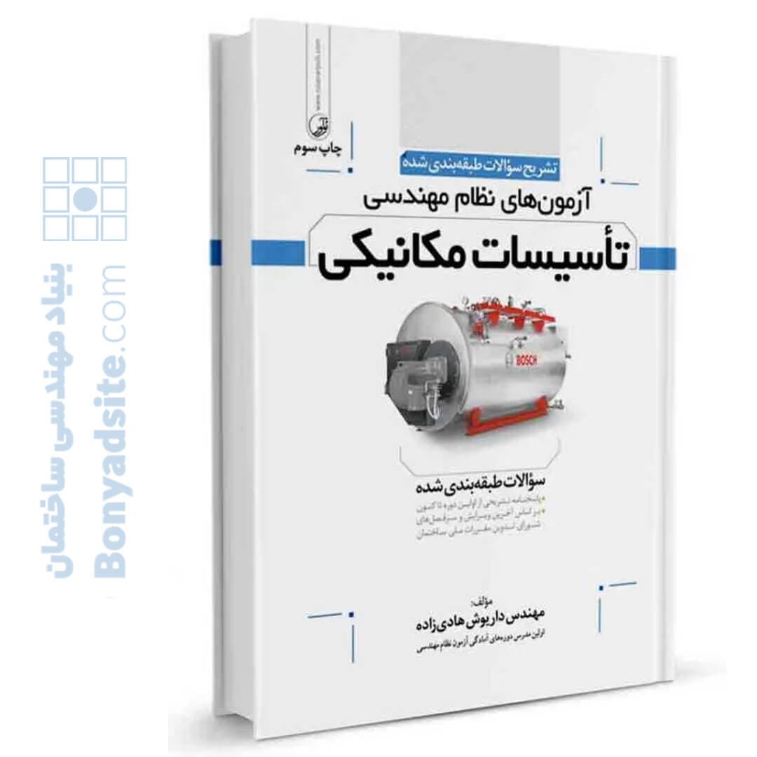 کتاب تشریح سوالات آزمون های نظام مهندسی تاسیسات مکانیکی (طبقه‌بندی) (مهندس هادیزاده)