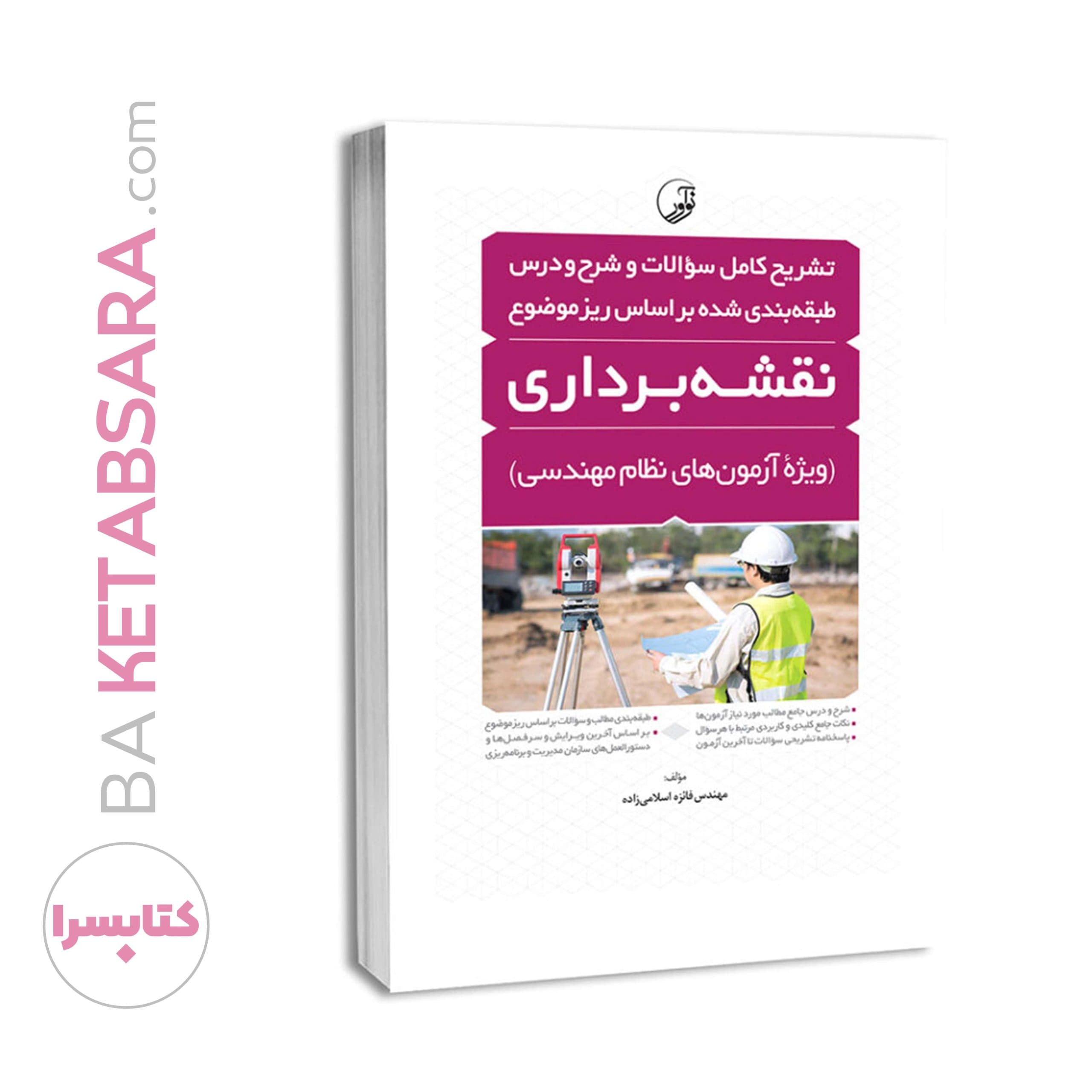 کتاب تشریح و شرح و درس آزمون‌های نظام مهندسی نقشه برداری (طبقه بندی) — تصویر ۸