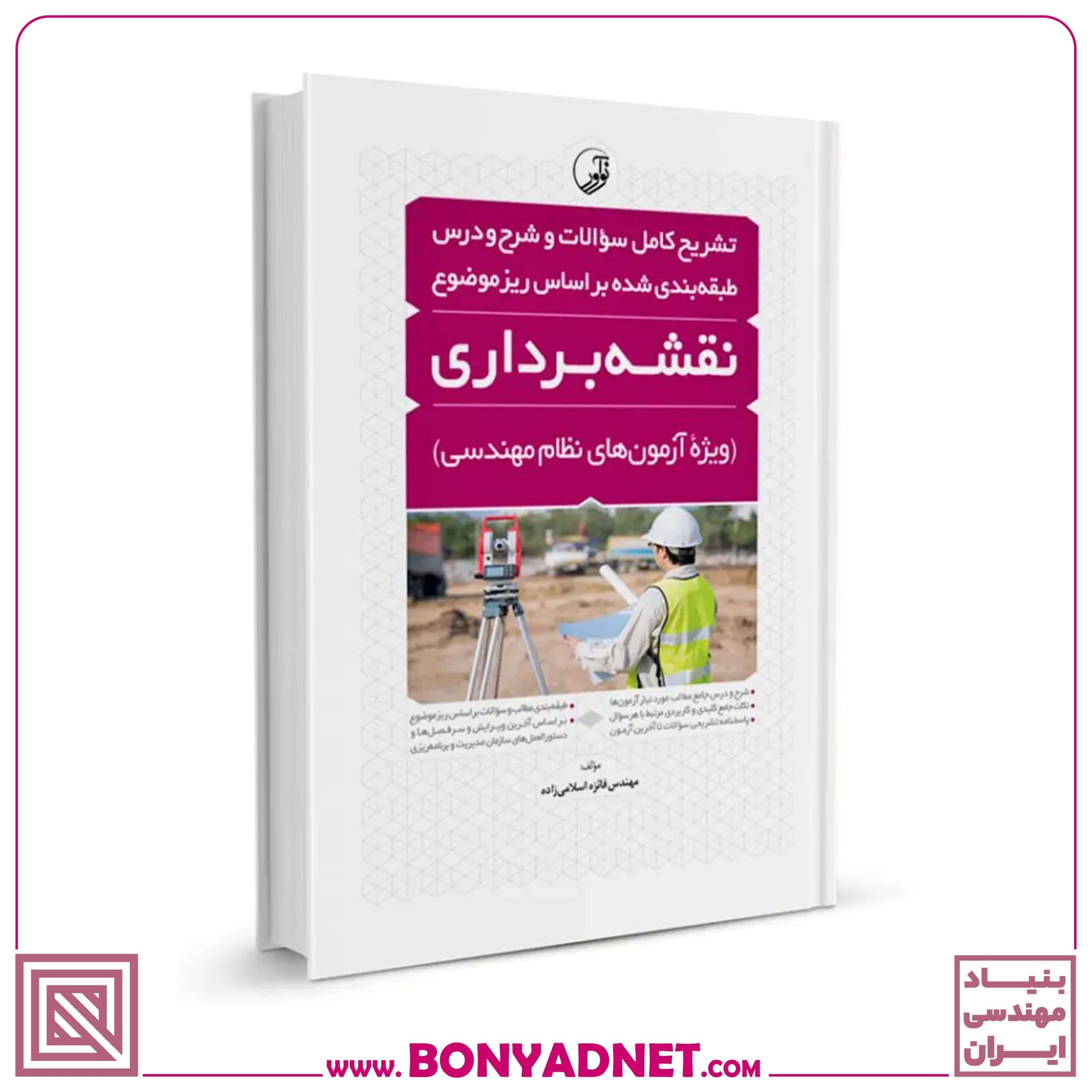 کتاب تشریح و شرح و درس آزمون‌های نظام مهندسی نقشه برداری (طبقه بندی) — تصویر ۷