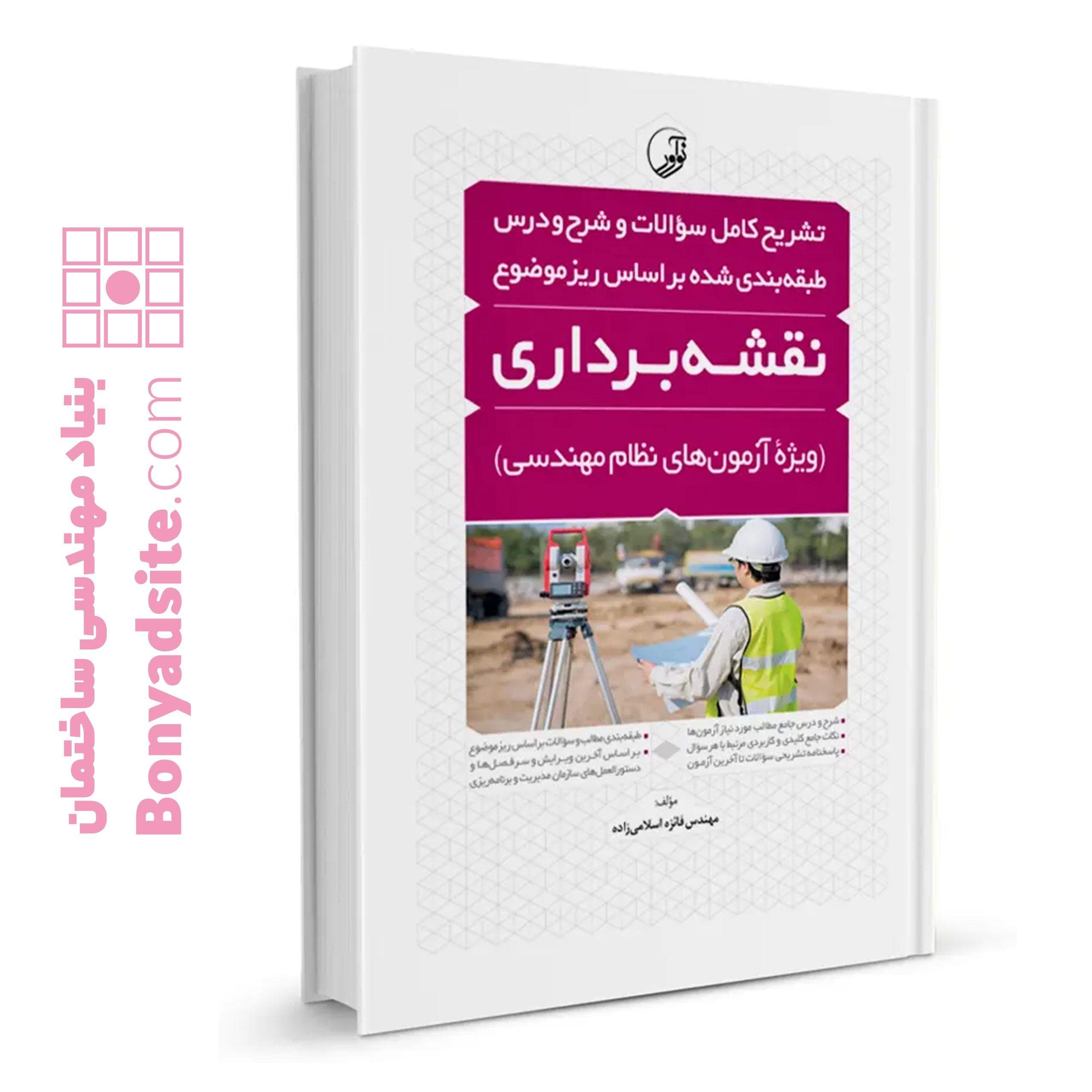 کتاب تشریح و شرح و درس آزمون‌های نظام مهندسی نقشه برداری (طبقه بندی)
