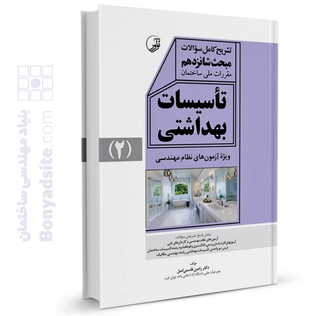 کتاب تشریح کامل سوالات مبحث شانزدهم مقررات ملی ساختمان تاسیسات بهداشتی
