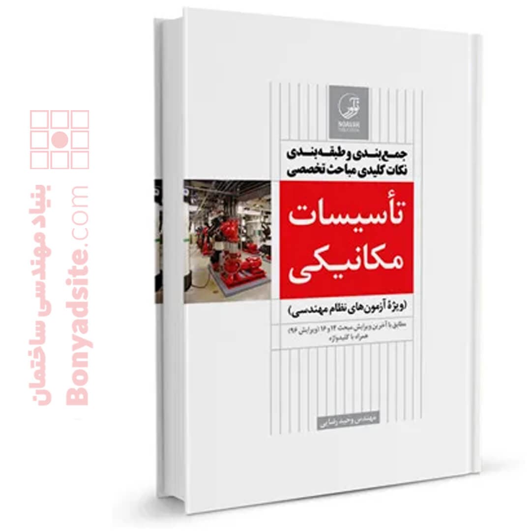 کتاب جمع‌بندی و طبقه‌بندی نکات کلیدی مباحث تخصصی تاسیسات مکانیکی (نظارت)