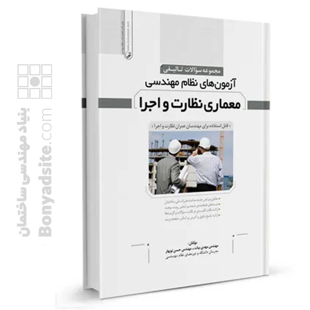 مجموعه سوالات تالیفی آزمون های نظام مهندسی معماری نظارت و اجرا — تصویر ۱۰