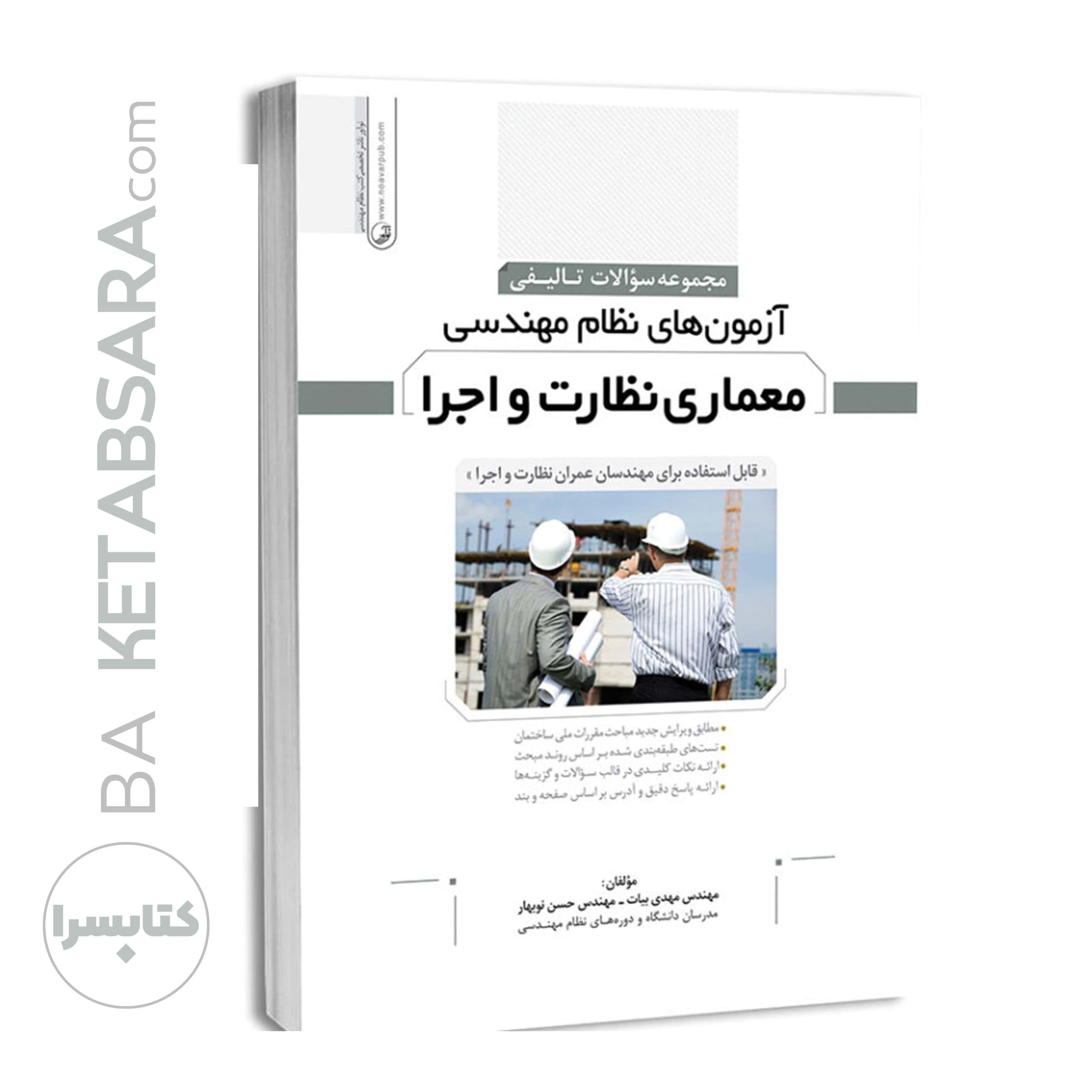 مجموعه سوالات تالیفی آزمون های نظام مهندسی معماری نظارت و اجرا — تصویر ۸