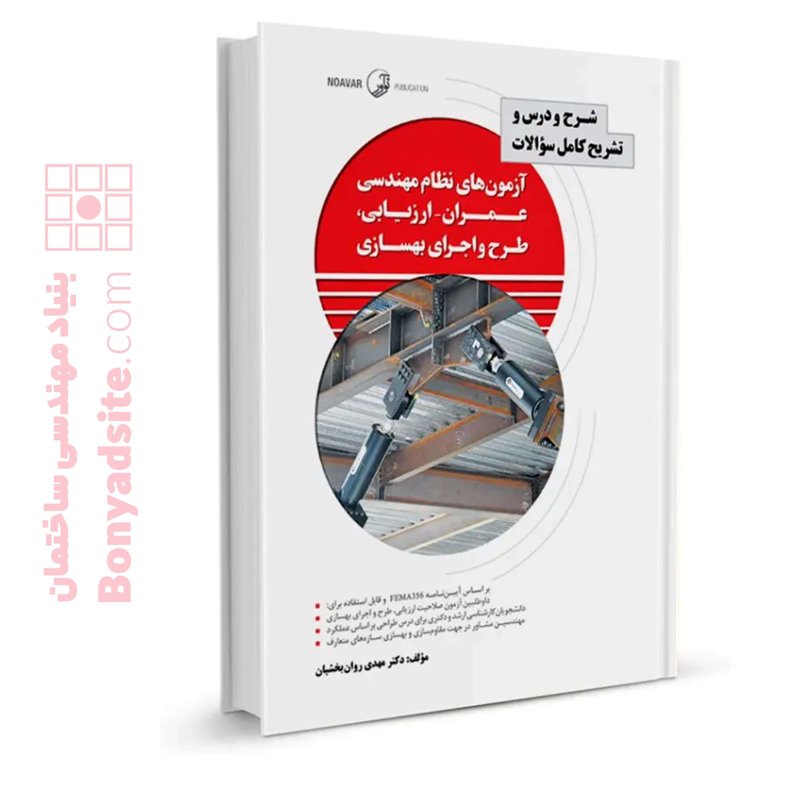 کتاب شرح و درس و تشریح کامل سوالات آزمون‌های نظام مهندسی عمران – ارزیابی، طرح و اجرای بهسازی (نشریه ۳۶۰ جلد اول)