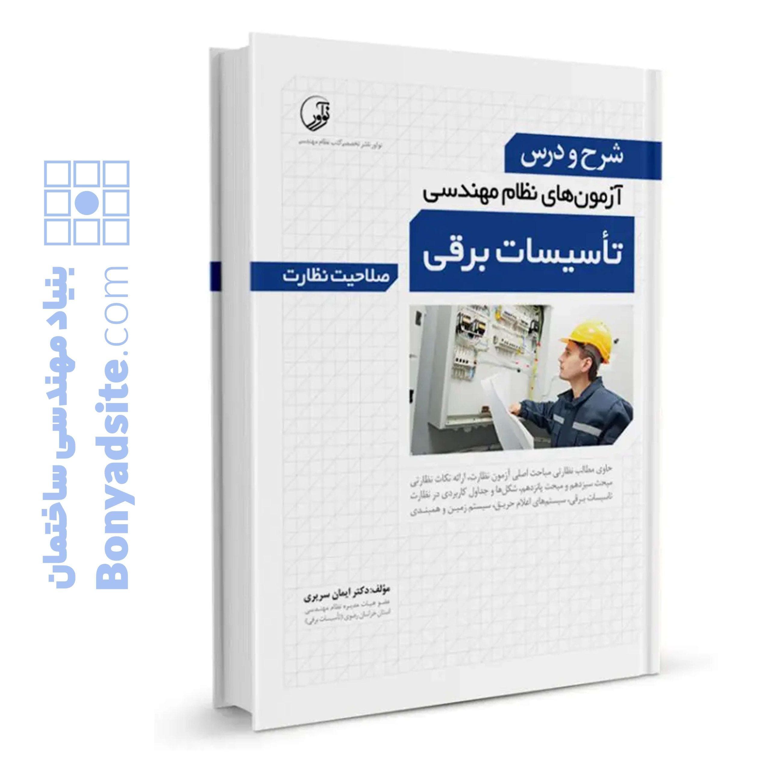 کتاب شرح و درس آزمون‌‌های نظام مهندسی تاسیسات برقی (نظارت) (دکتر سریری) — تصویر ۵