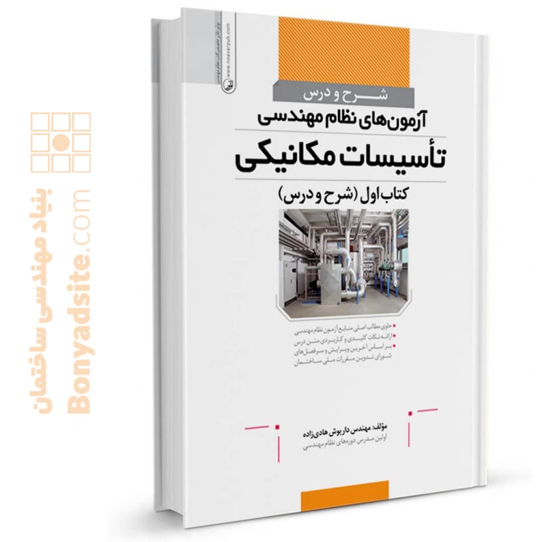 کتاب شرح و درس آزمون‌های نظام مهندسی تأسیسات مکانیکی (مهندس هادیزاده)