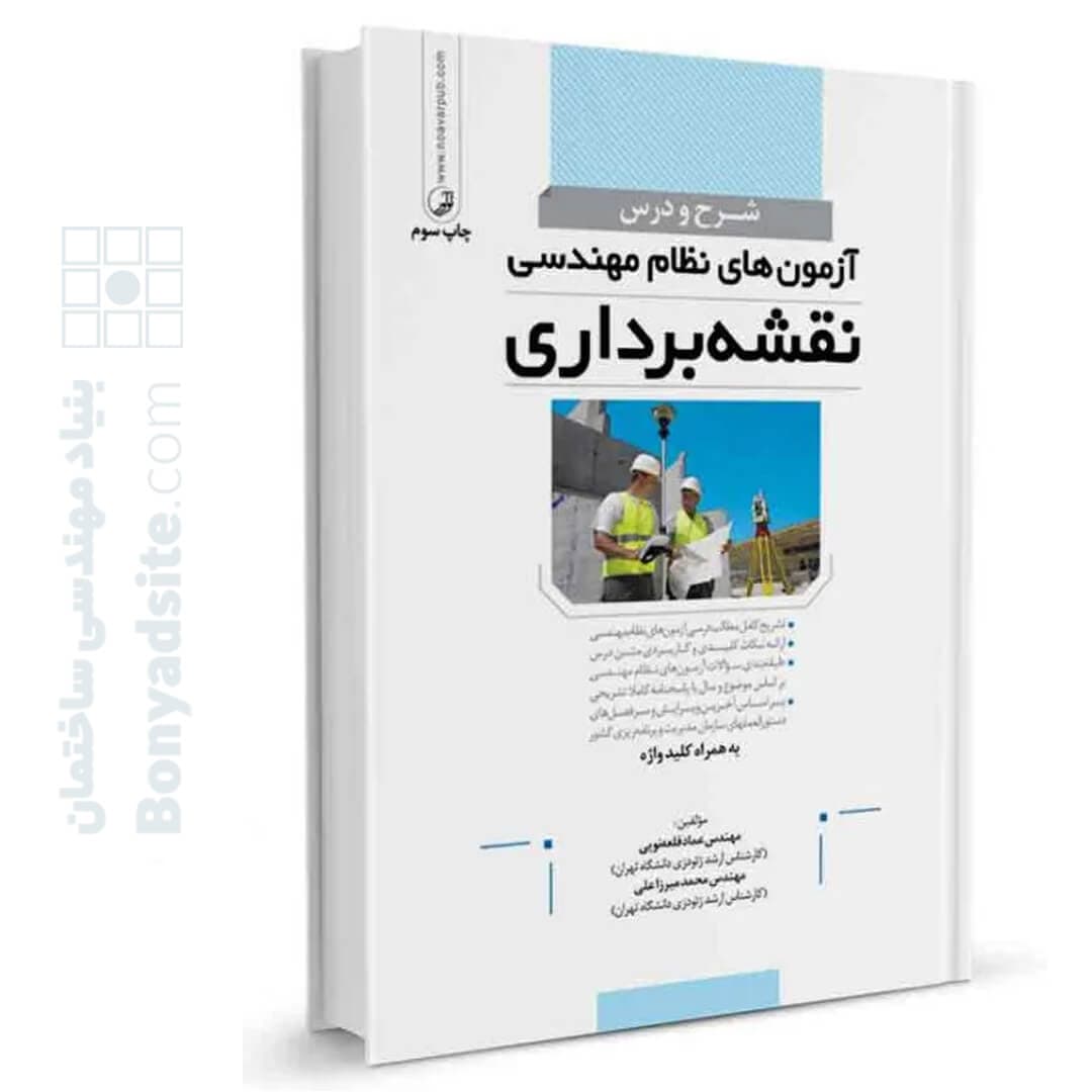 کتاب شرح و درس آزمون‌های نظام مهندسی نقشه برداری