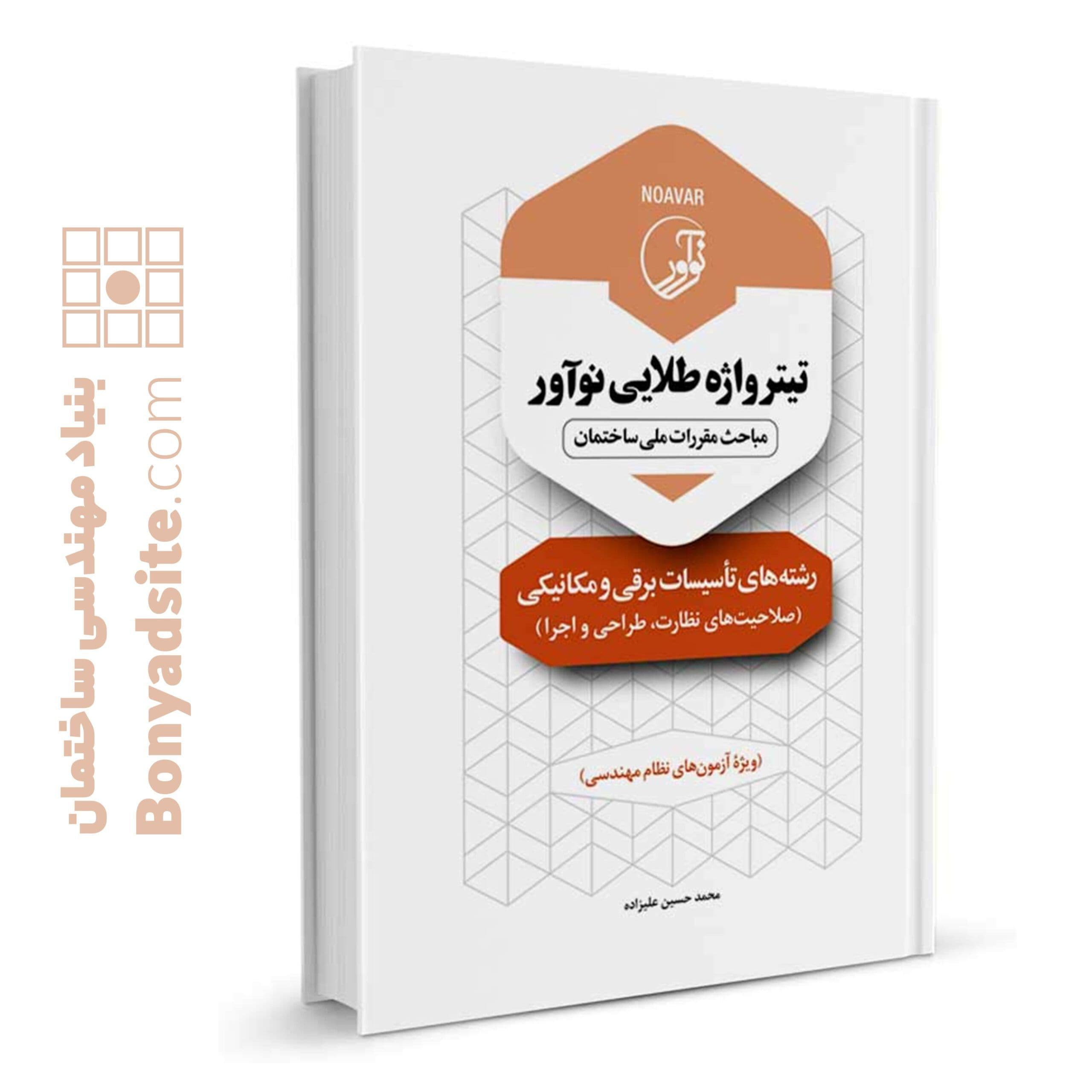 کتاب تیترواژه طلایی نوآور رشته‌های تاسیسات برقی و مکانیکی (نظارت، طراحی و اجرا)