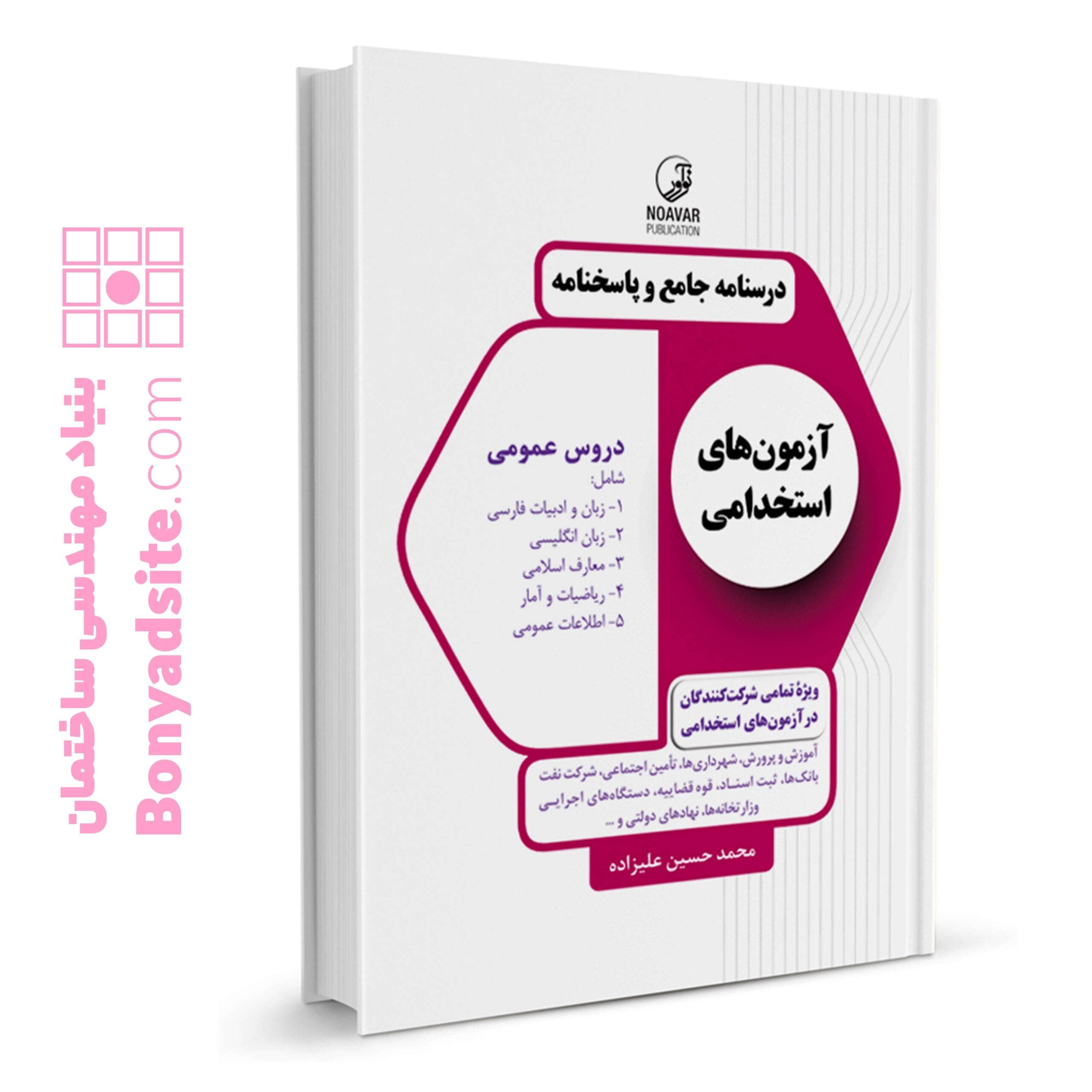 کتاب درسنامه جامع و پاسخنامه آزمونهای استخدامی دروس عمومی (تمامی رشتهها)