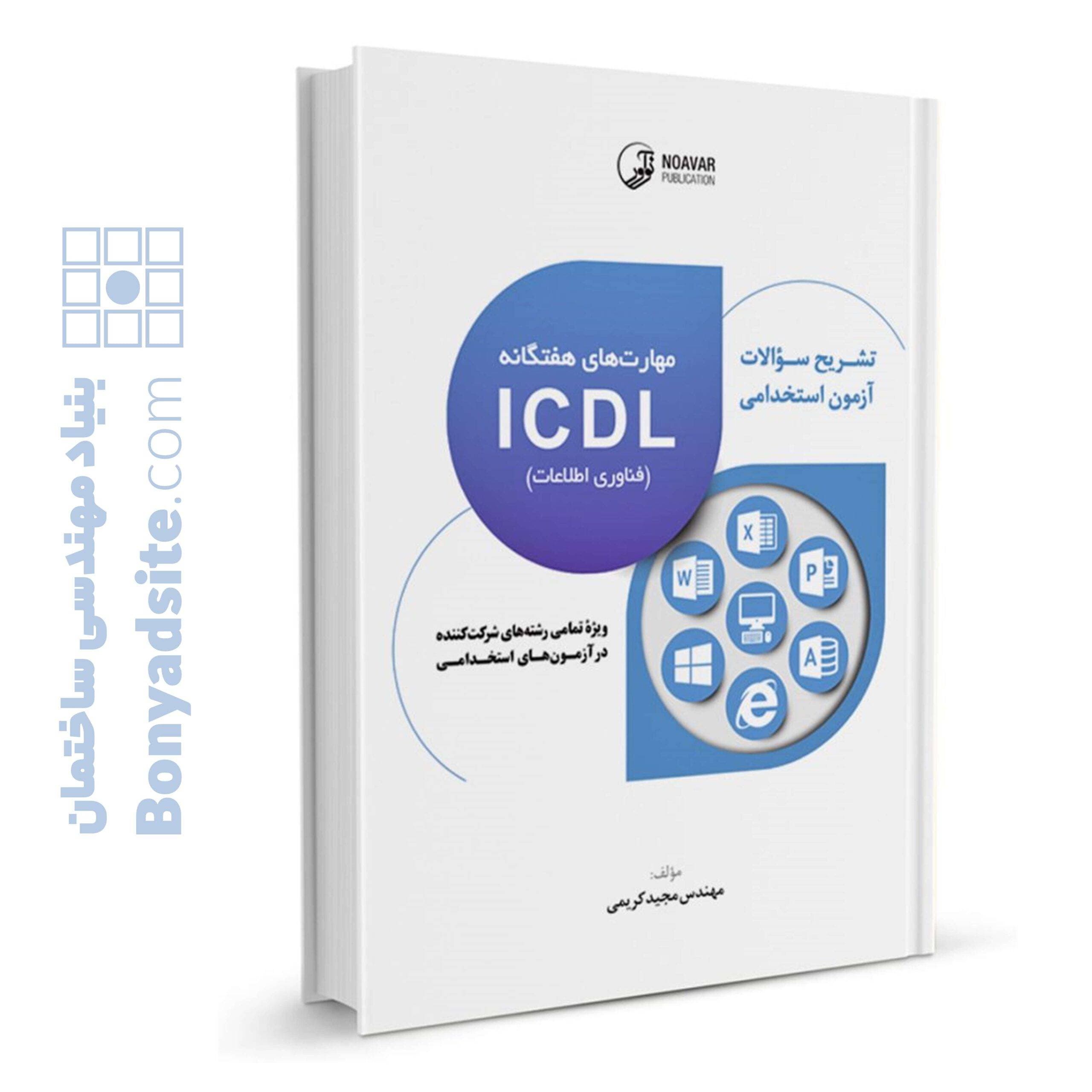 کتاب تشریح سوالات آزمون‌های استخدامی مهارت‌های هفتگانه ICDL (فناوری اطلاعات) (تمامی رشته‌ها) — تصویر ۱۰