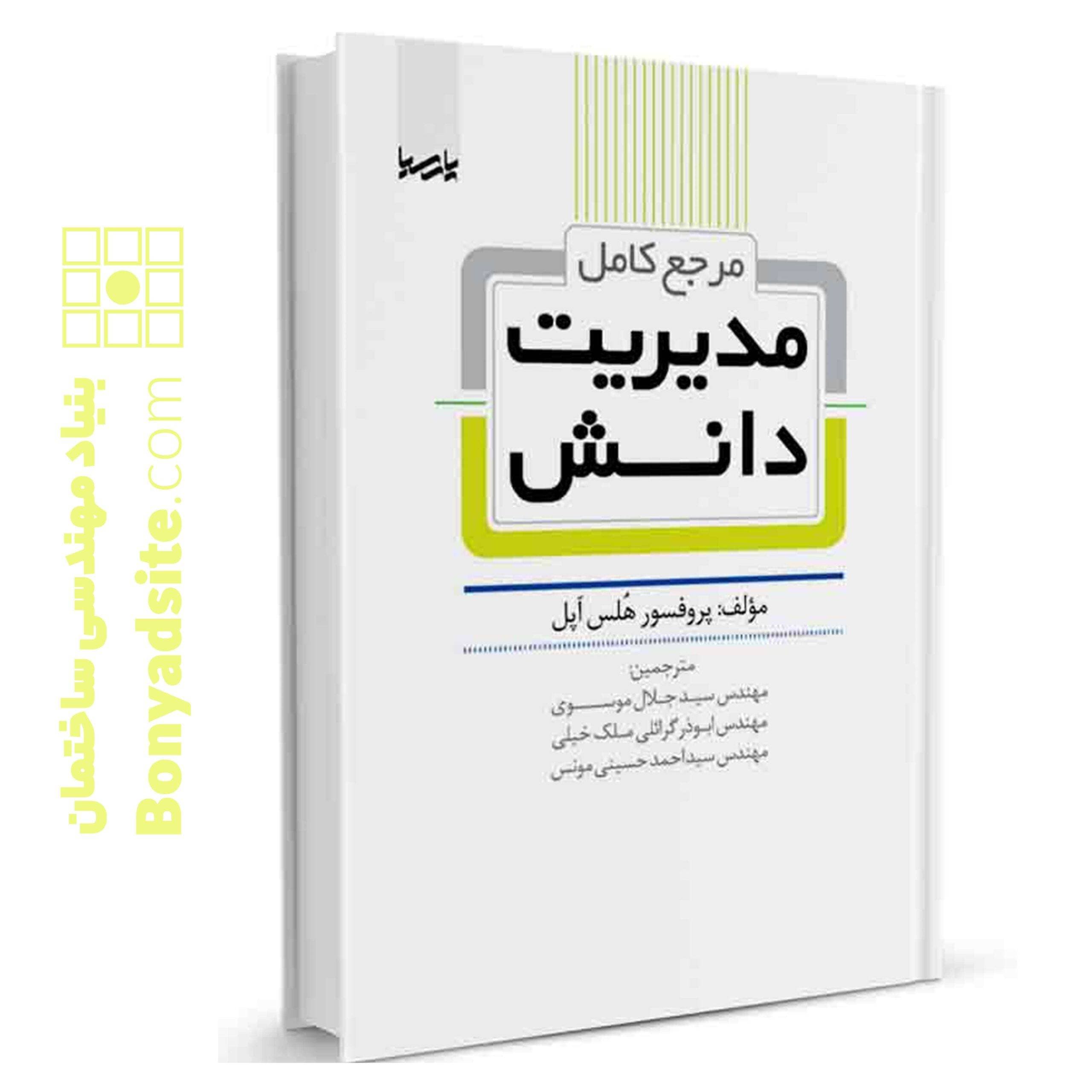 کتاب مرجع کامل مدیریت دانش — تصویر ۴