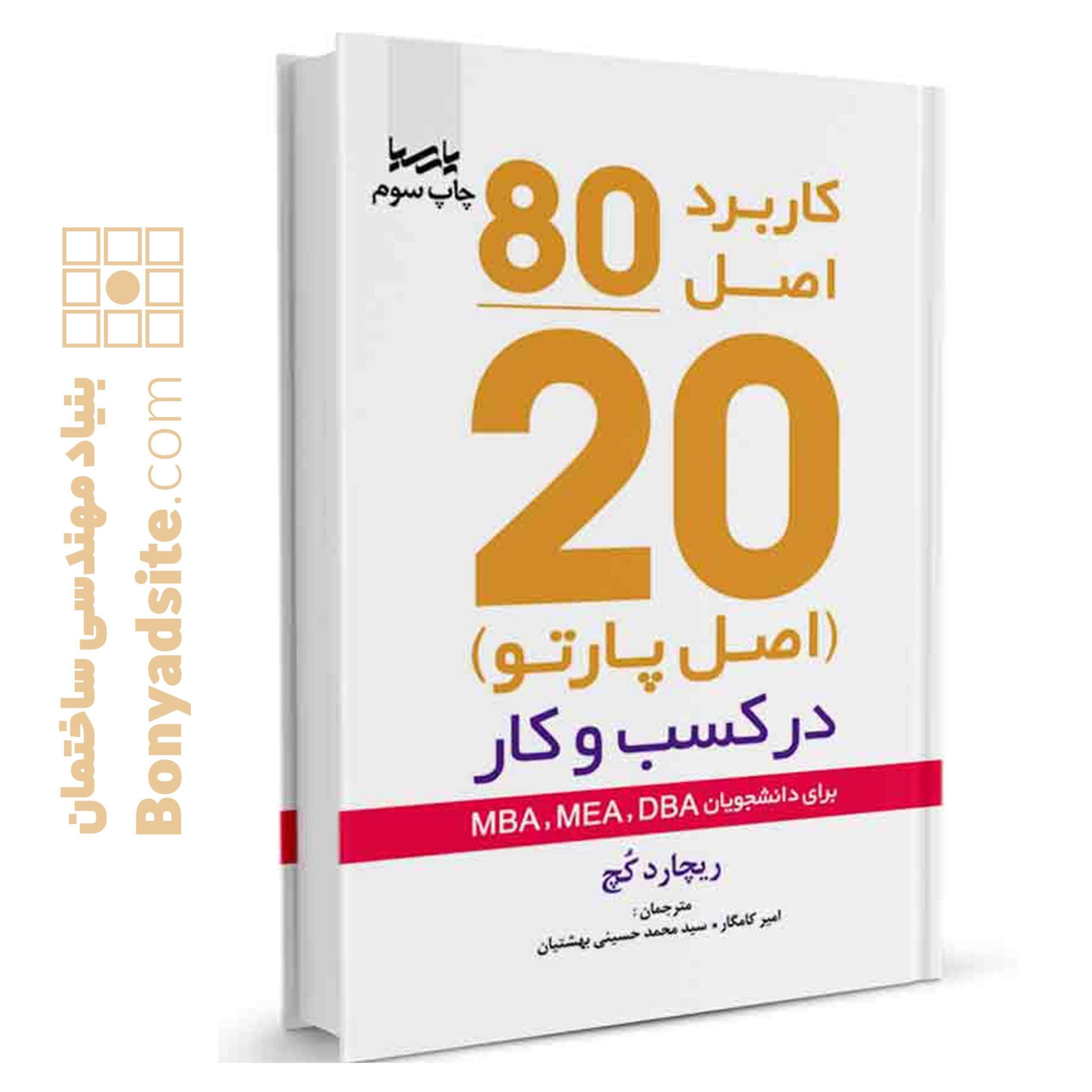 کتاب کاربرد اصل ۸۰/۲۰(اصل پارتو) در کسب و کار