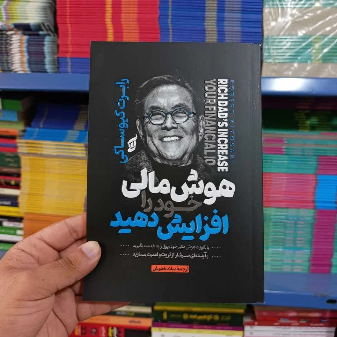 کتاب هوش مالی خود را افزایش دهید — تصویر ۶