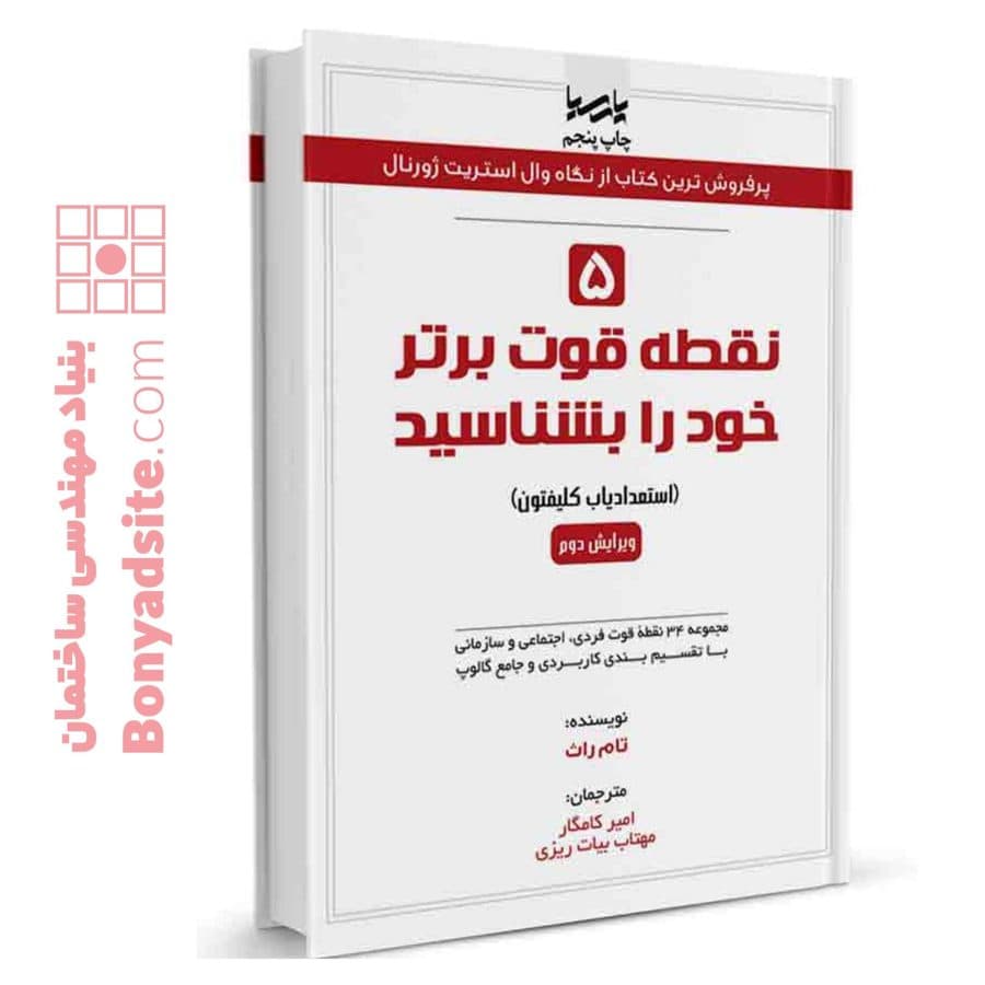 کتاب ۵ نقطه قوت برتر خود را بشناسید — تصویر ۸