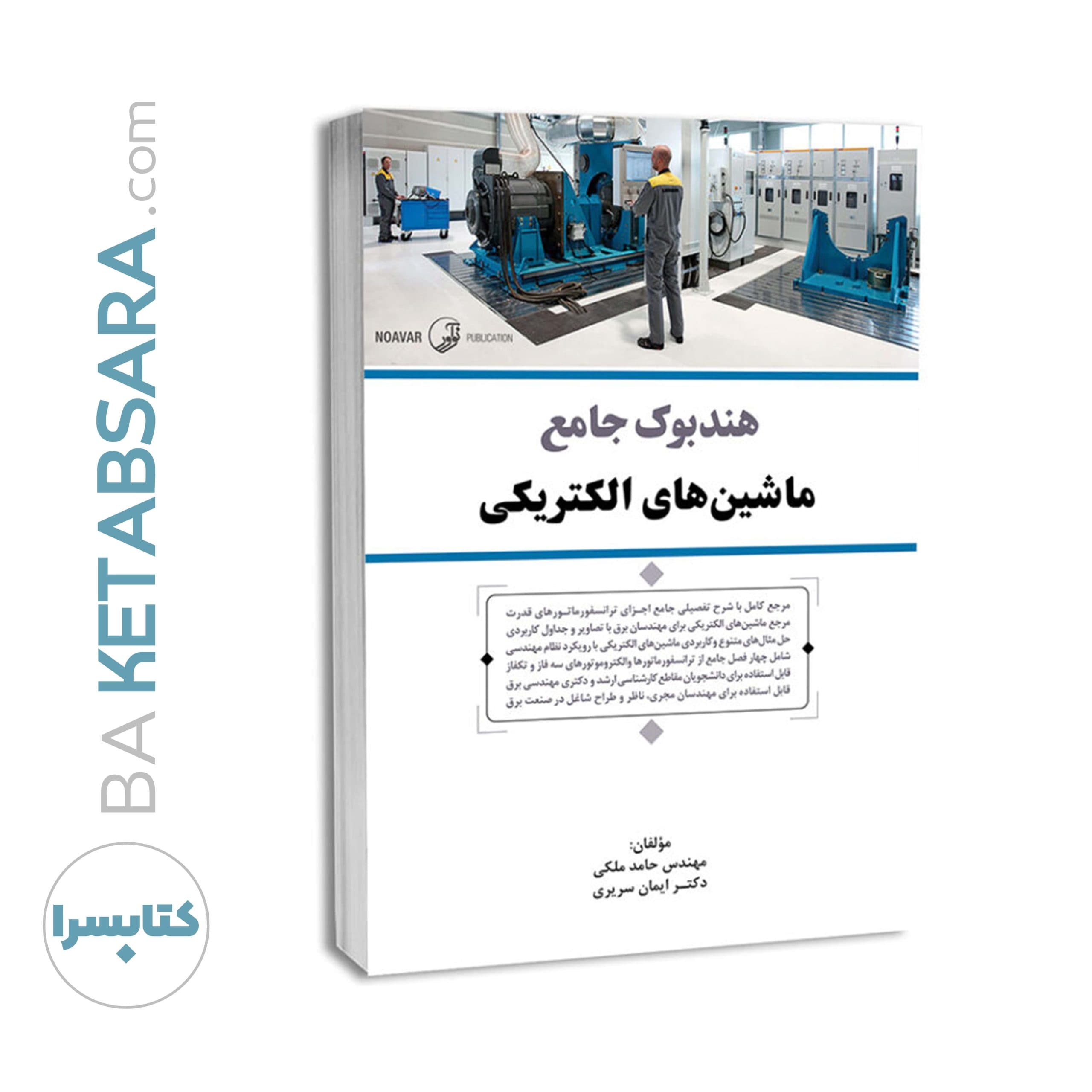 کتاب هندبوک جامع ماشین‌های الکتریکی — تصویر ۱۲