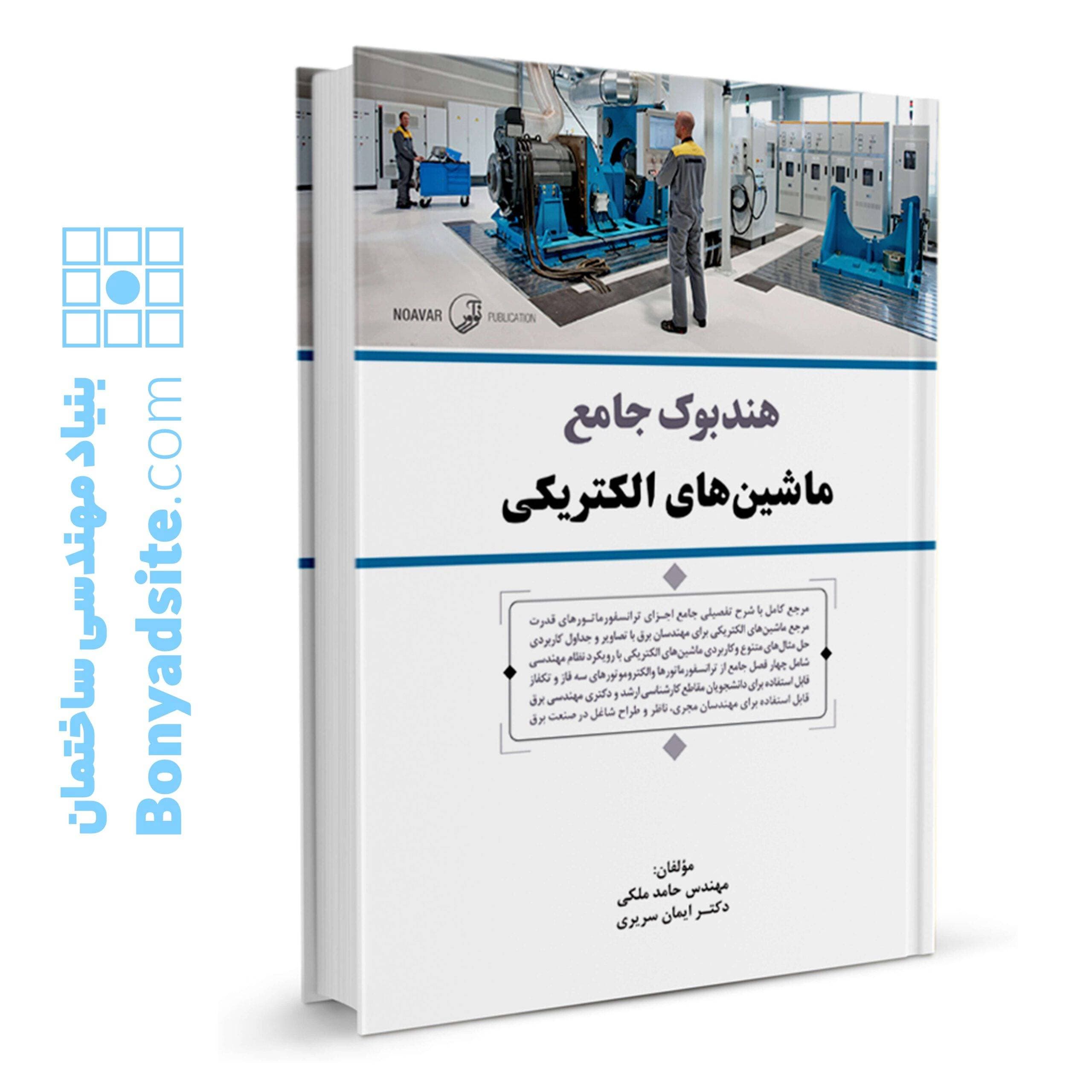 کتاب هندبوک جامع ماشین‌های الکتریکی