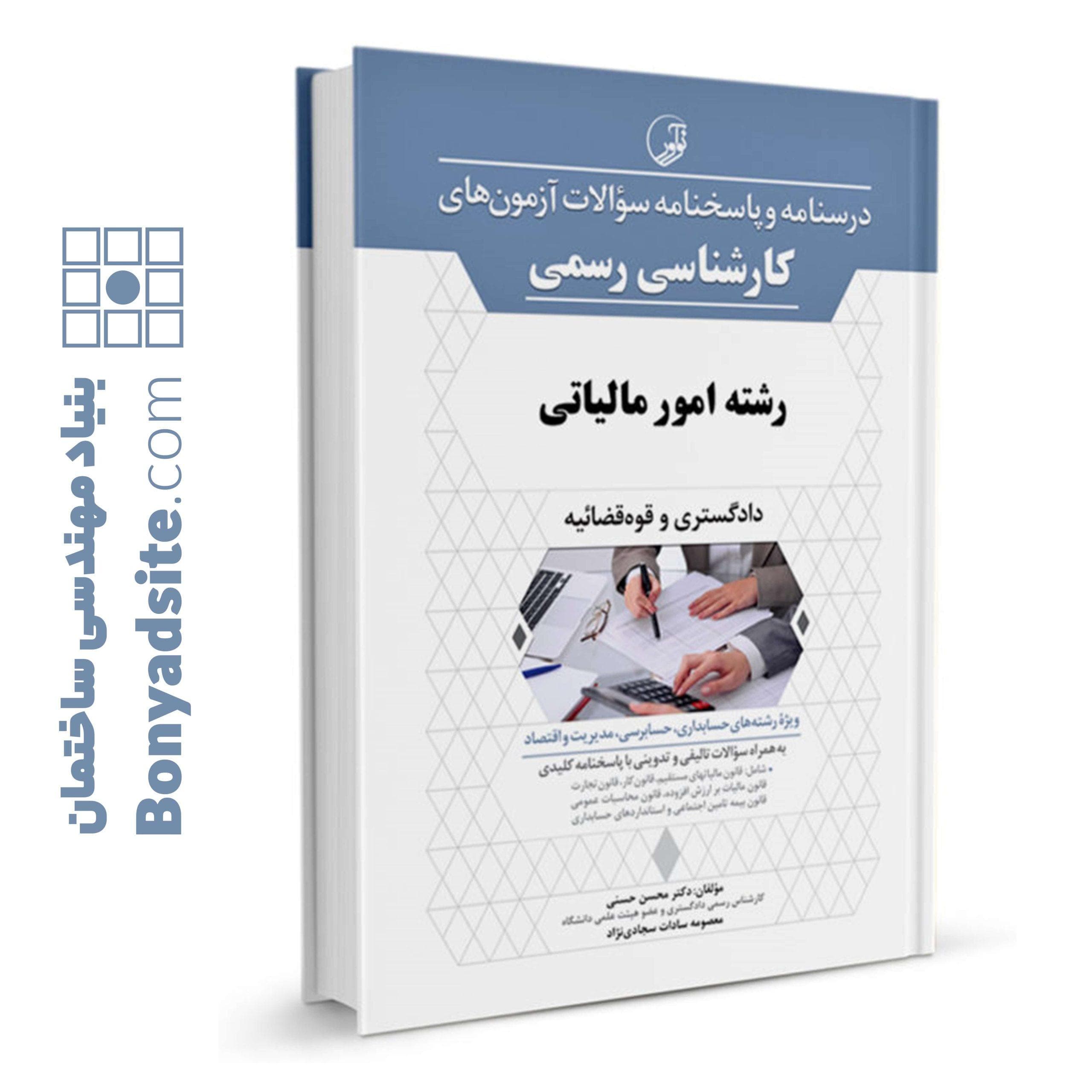 کتاب درسنامه و پاسخنامه سوالات آزمون کارشناسی رسمی رشته امور مالیاتی