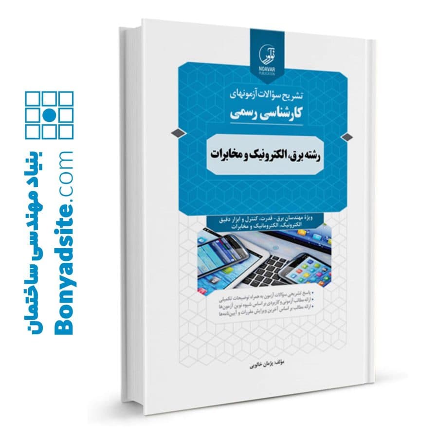 کتاب سوالات آزمون‌های کارشناسی رسمی دادگستری رشته برق، الکترونیک و مخابرات — تصویر ۸