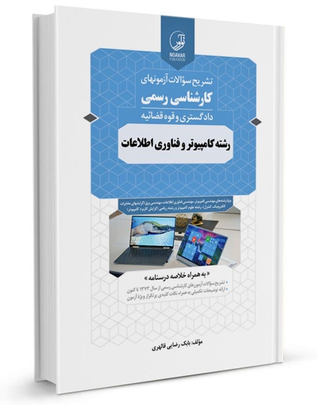 کتاب تشریح سؤالات آزمون‌های کارشناسی رسمی رشته کامپیوتر و فناوری اطلاعات — تصویر ۱۰