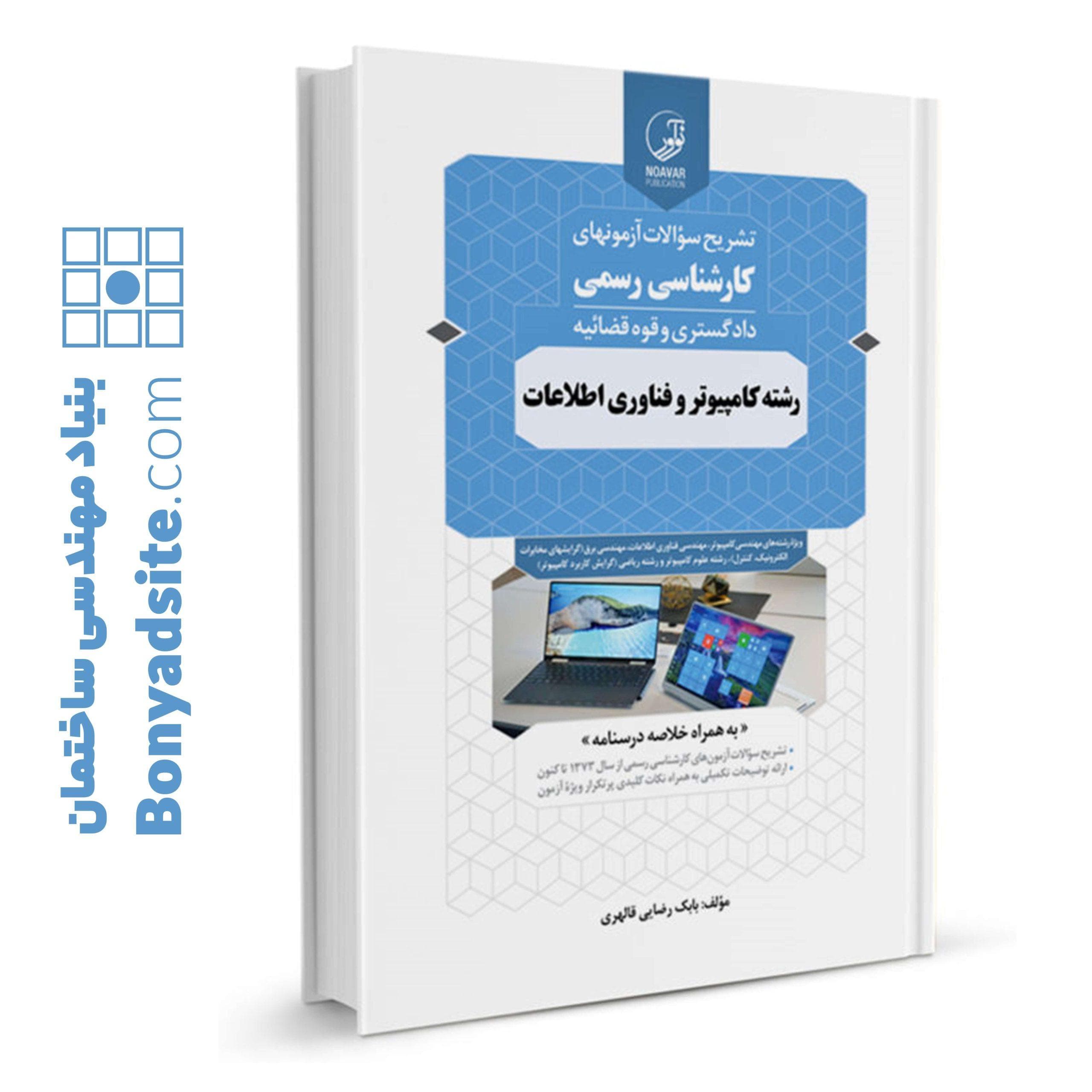 کتاب تشریح سؤالات آزمون‌های کارشناسی رسمی رشته کامپیوتر و فناوری اطلاعات — تصویر ۴