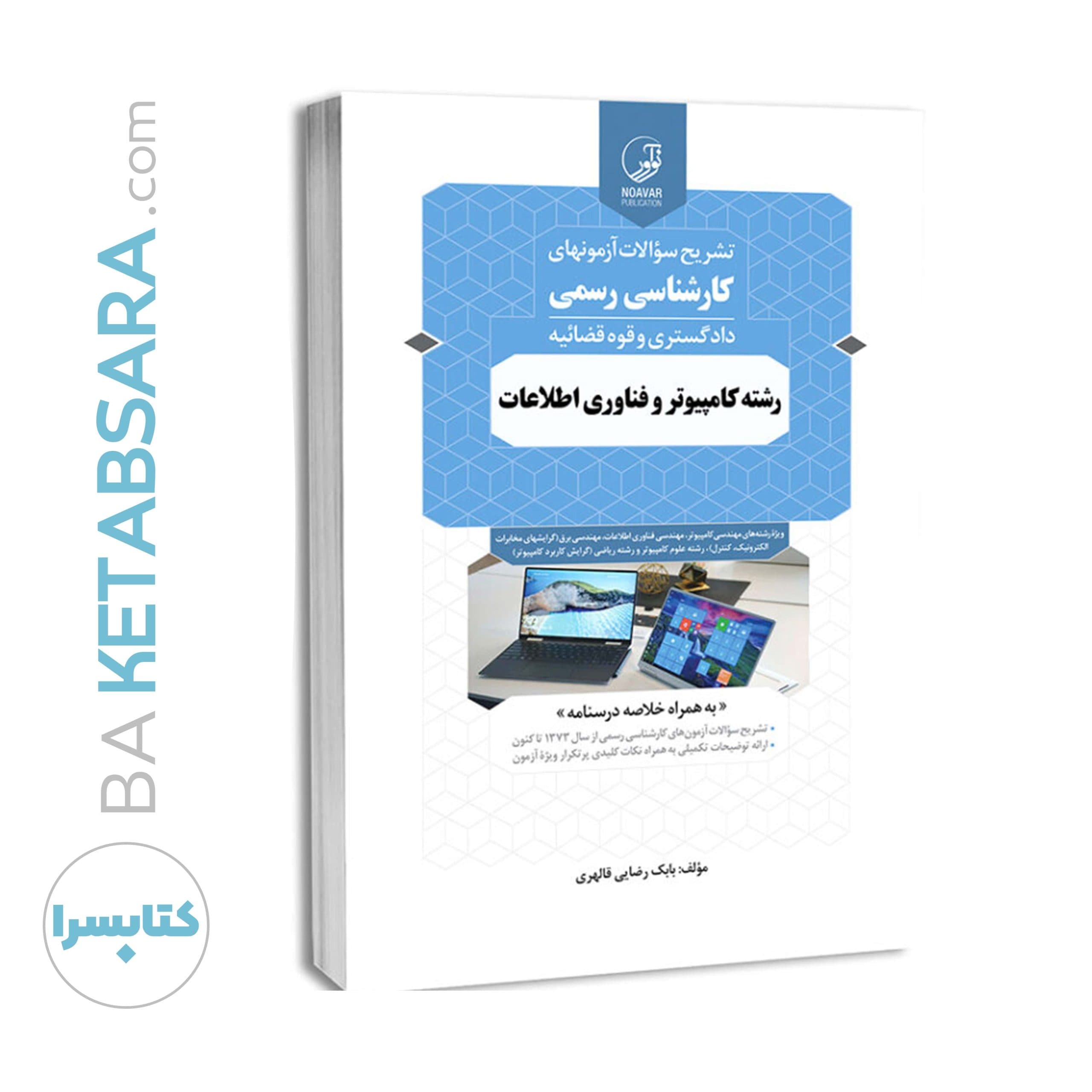 کتاب تشریح سؤالات آزمون‌های کارشناسی رسمی رشته کامپیوتر و فناوری اطلاعات — تصویر ۶