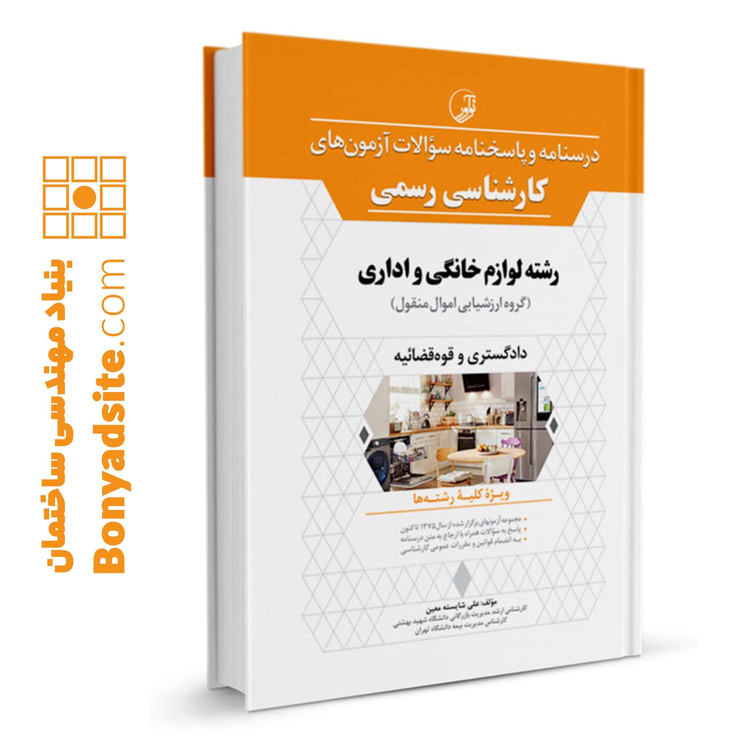 کتاب درسنامه و پاسخنامه سؤالات آزمون‌های کارشناسی رسمی رشته لوازم خانگی و اداری — تصویر ۱۰
