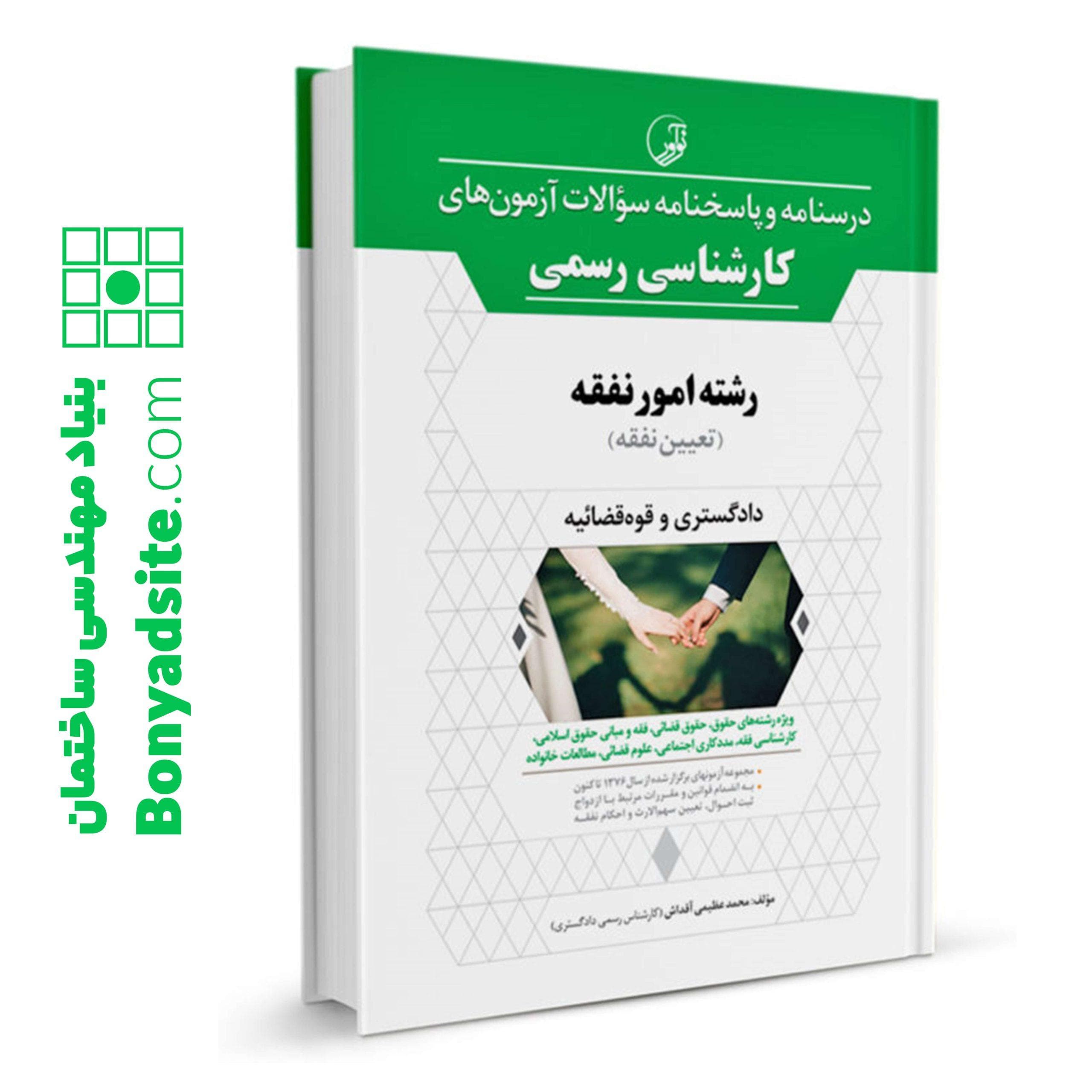کتاب درسنامه و پاسخنامه سؤالات آزمون‌های کارشناسی رسمی رشته امور نفقه (تعیین نفقه)