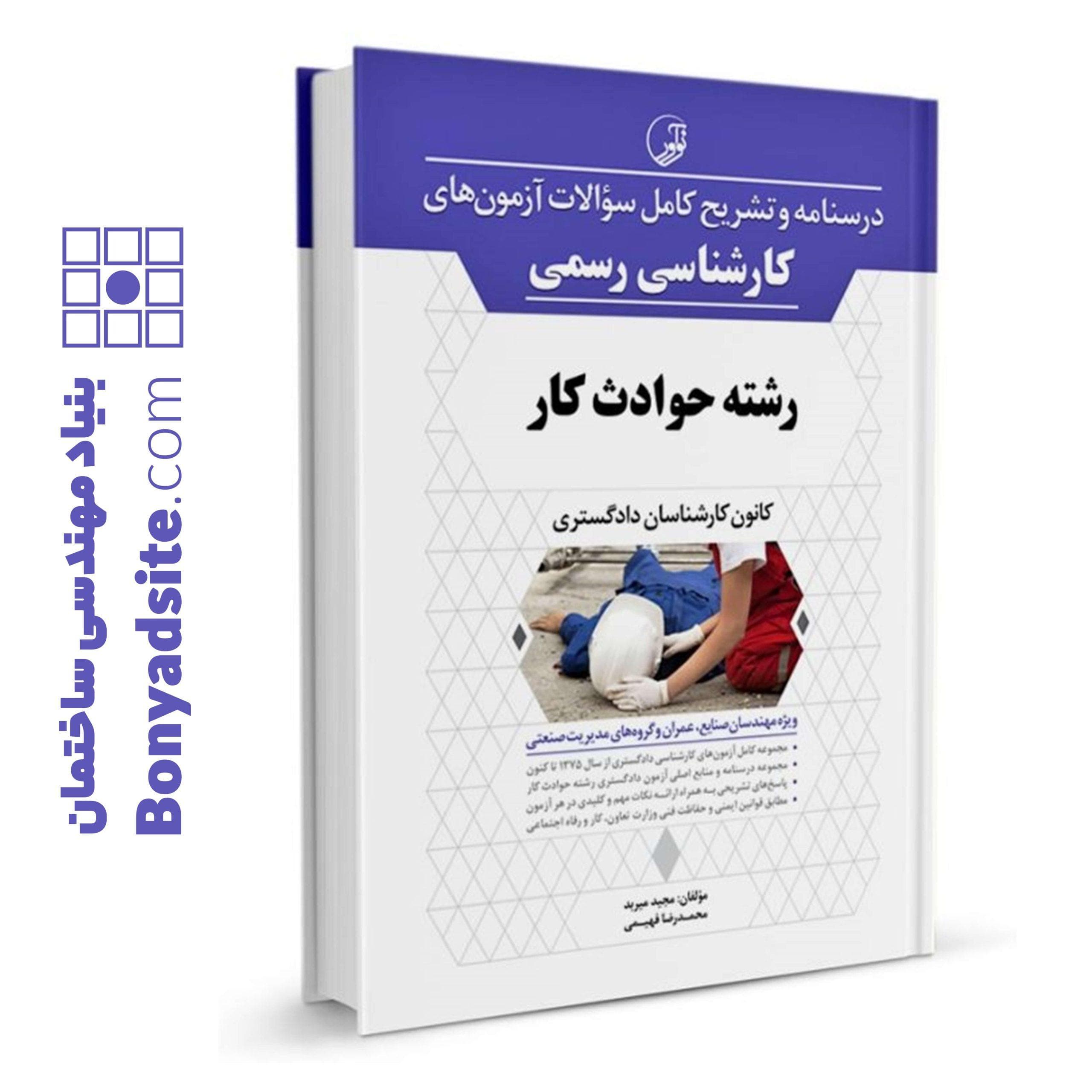 کتاب درسنامه و تشریح کامل سوالات آزمون‌های کارشناسی رسمی حوادث کار