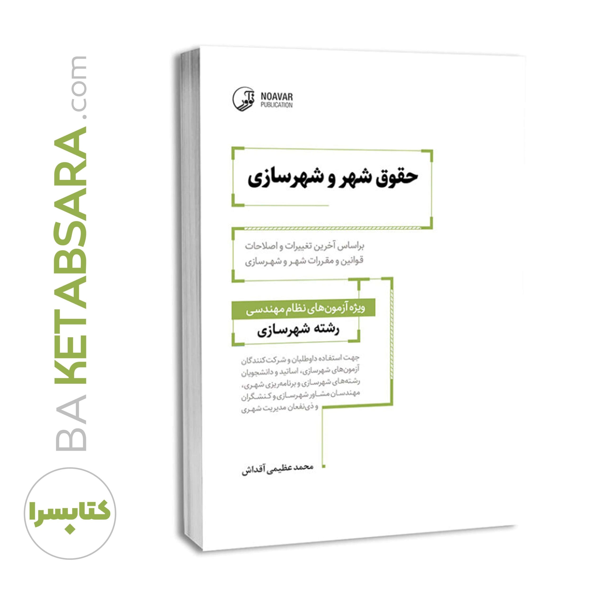 کتاب حقوق شهر و شهرسازی — تصویر ۸