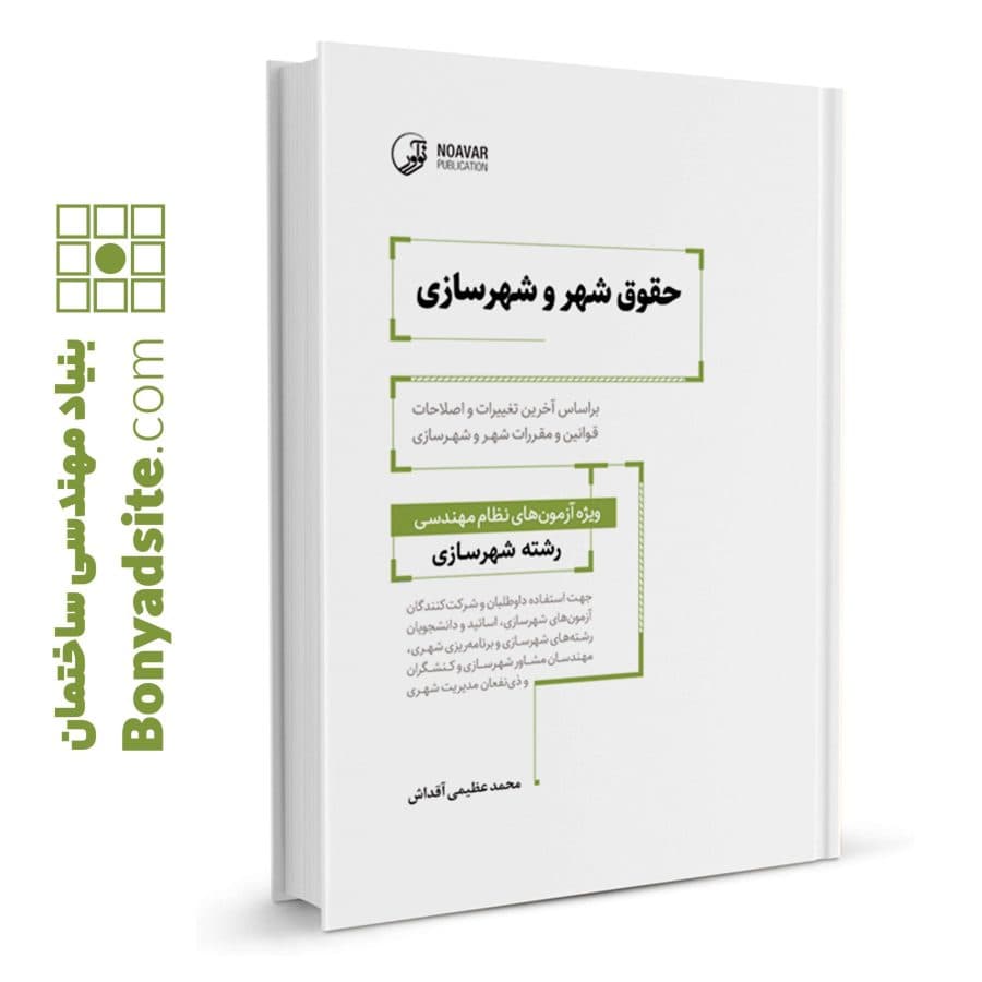 کتاب حقوق شهر و شهرسازی — تصویر ۱۱