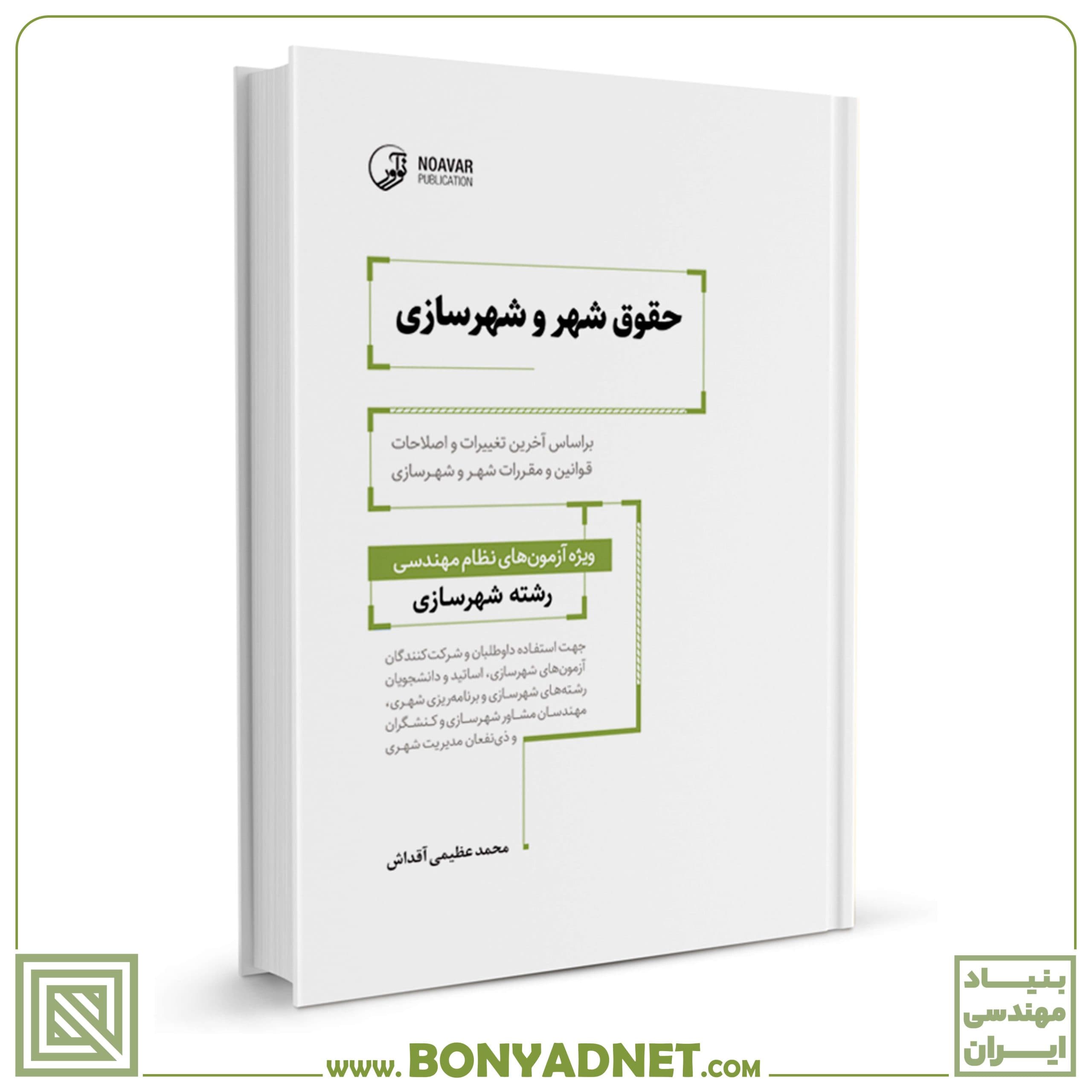کتاب حقوق شهر و شهرسازی — تصویر ۴