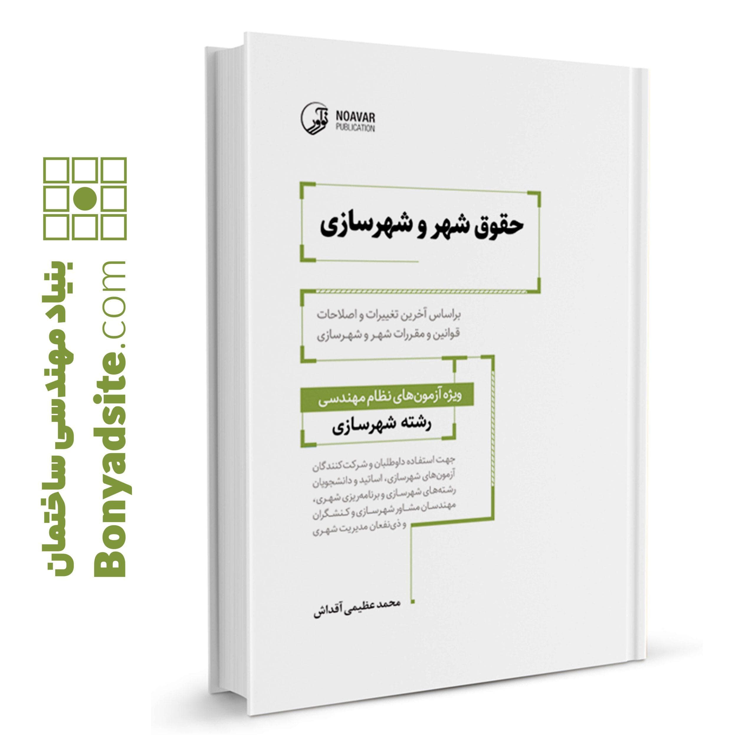 کتاب حقوق شهر و شهرسازی