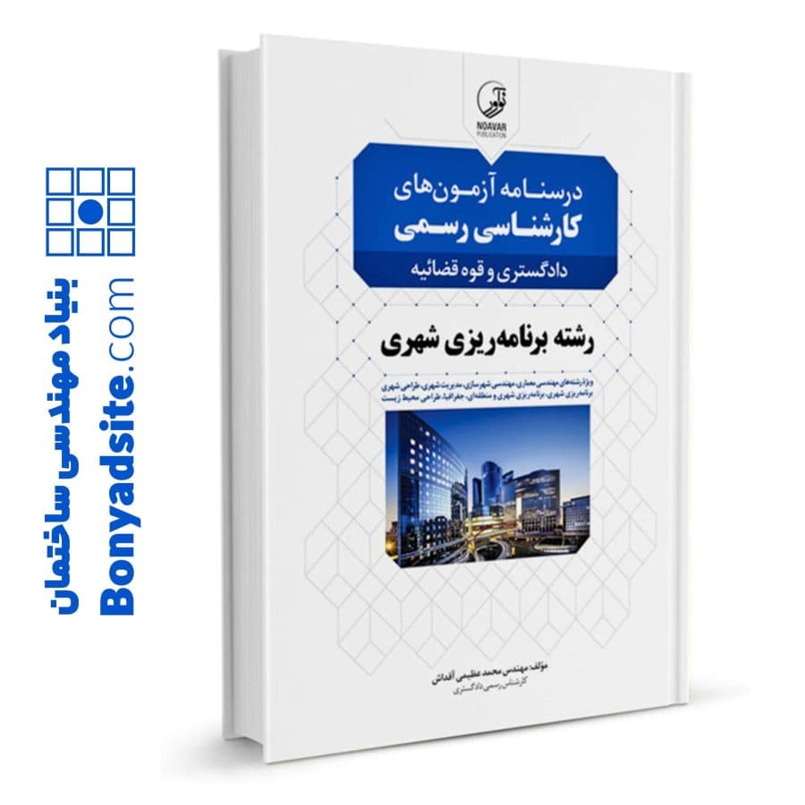 کتاب درسنامه آزمونهای کارشناسی رسمی دادگستری و قوه قضائیه رشته برنامهریزی شهری — تصویر ۸