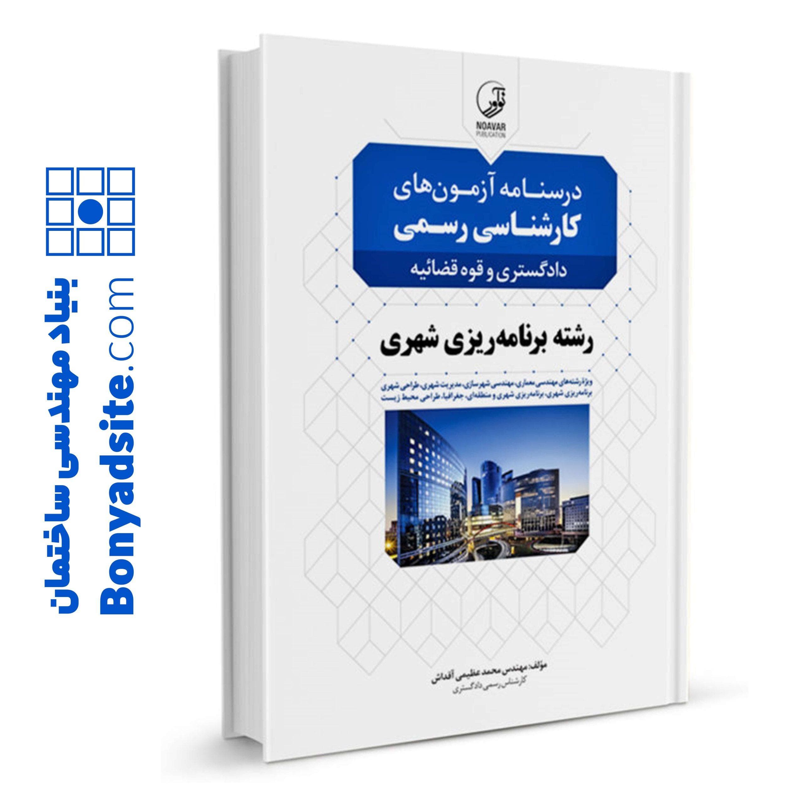 کتاب درسنامه آزمون‌های کارشناسی رسمی دادگستری و قوه قضائیه رشته برنامه‌ریزی شهری