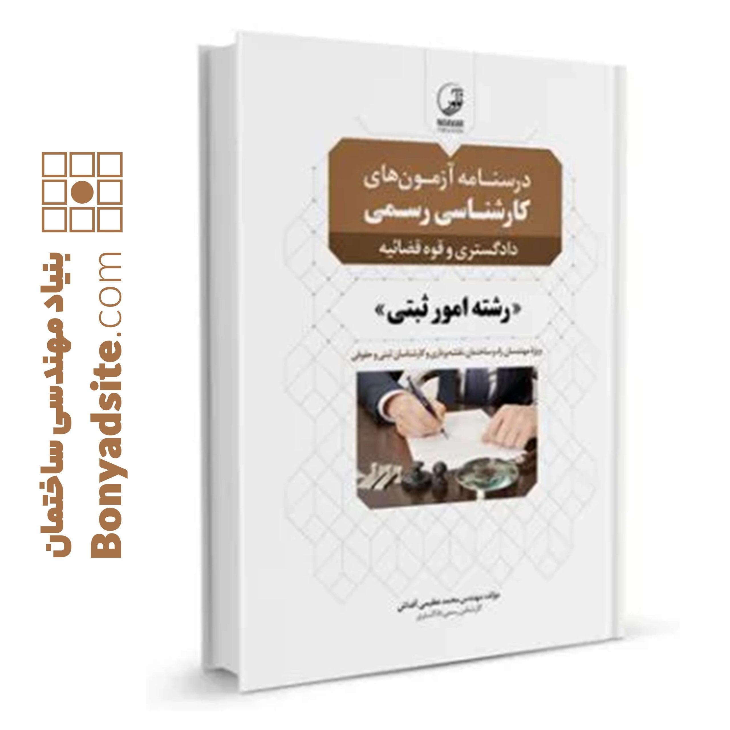 کتاب درسنامه آزمون‌های کارشناس رسمی رشته امور ثبتی
