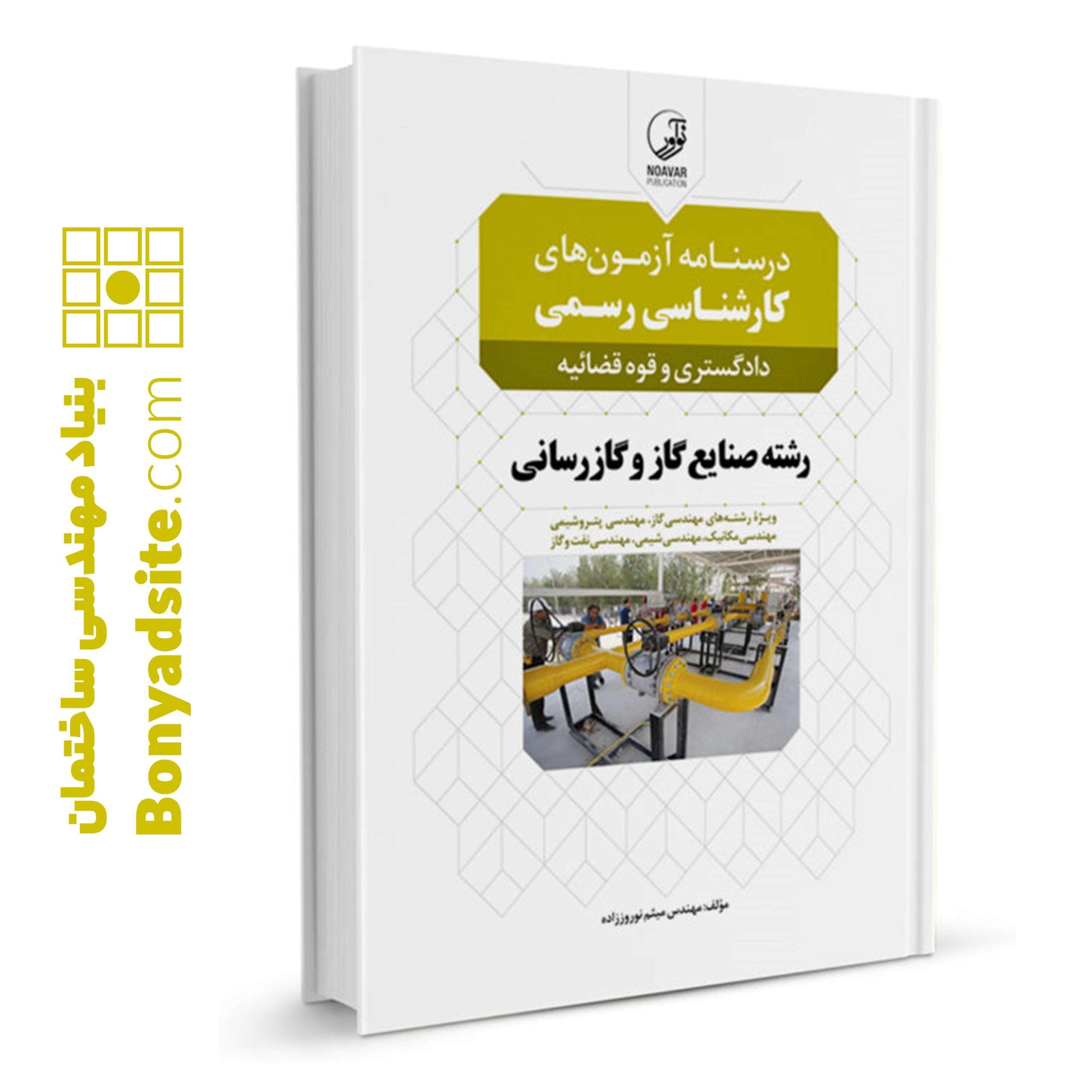 کتاب درسنامه آزمون‌های کارشناسی رسمی دادگستری و قوه‌ قضائیه رشته صنایع گاز و گازرسانی