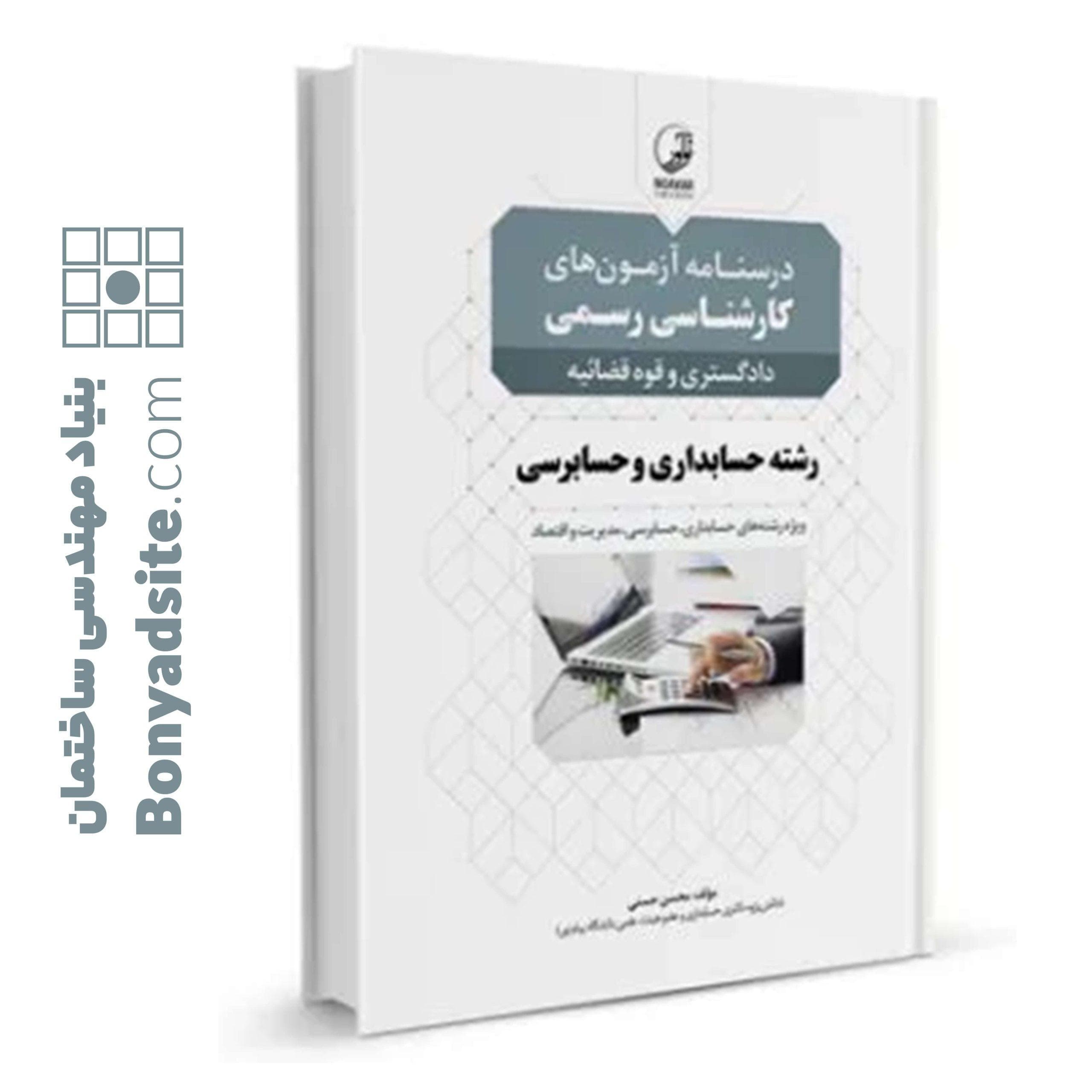 کتاب درسنامه کارشناسی رسمی حسابداری و حسابرسی — تصویر ۱۰