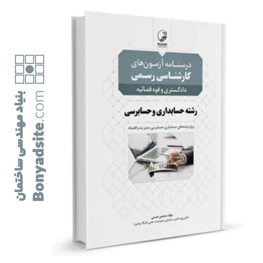کتاب درسنامه کارشناسی رسمی حسابداری و حسابرسی — تصویر ۸