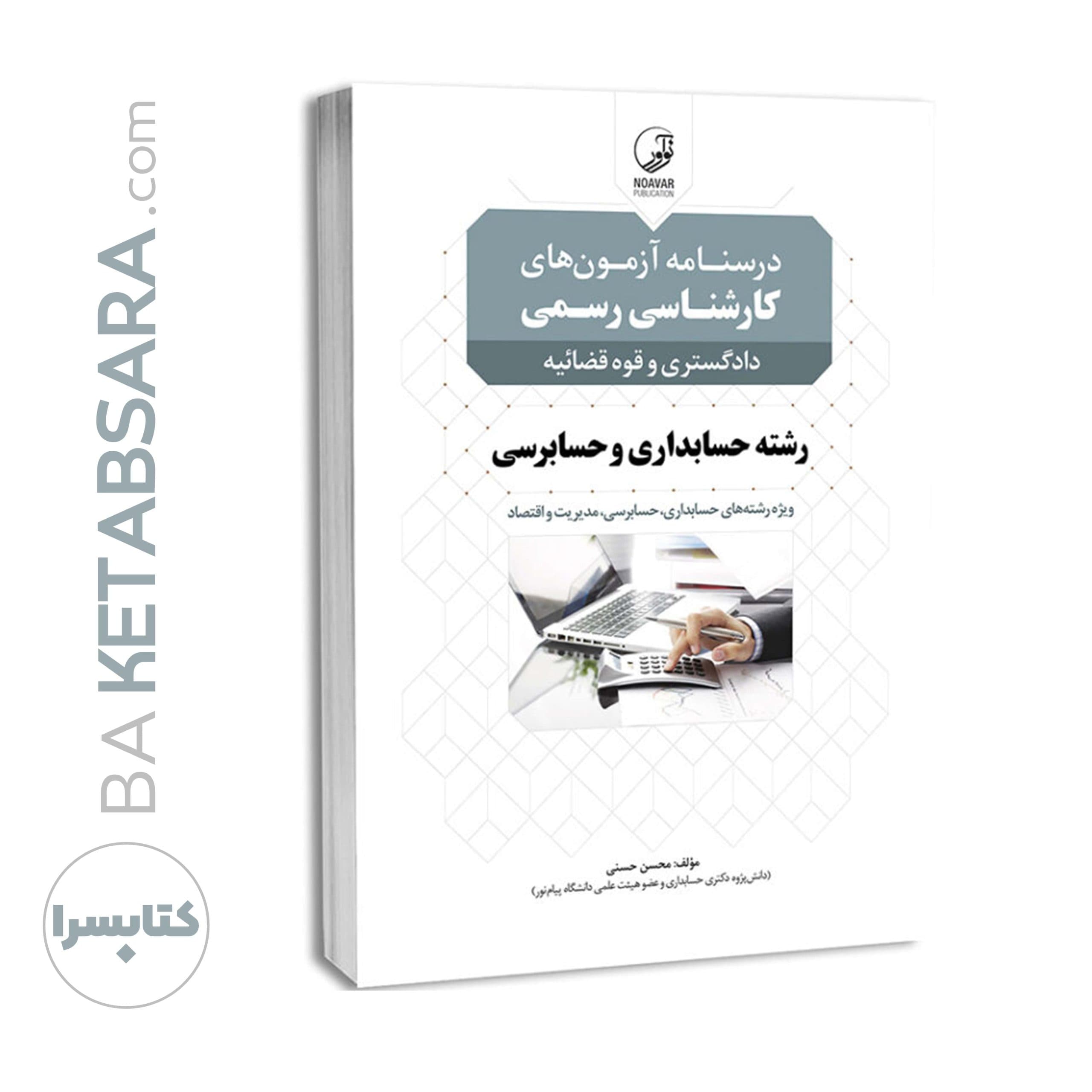 کتاب درسنامه کارشناسی رسمی حسابداری و حسابرسی — تصویر ۶