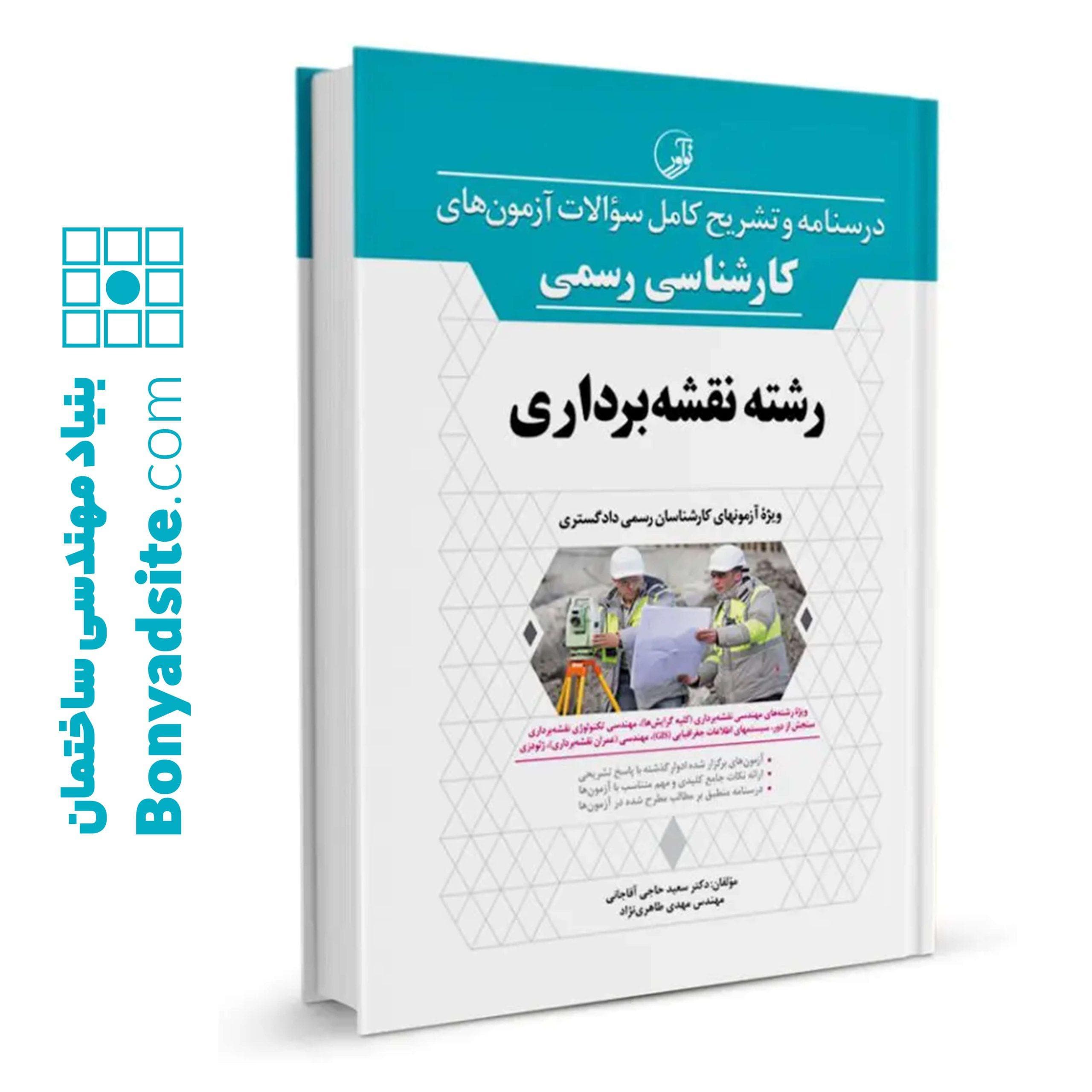 کتاب درسنامه و تشریح کامل سوالات آزمون‌های کارشناس رسمی رشته نقشه‌برداری