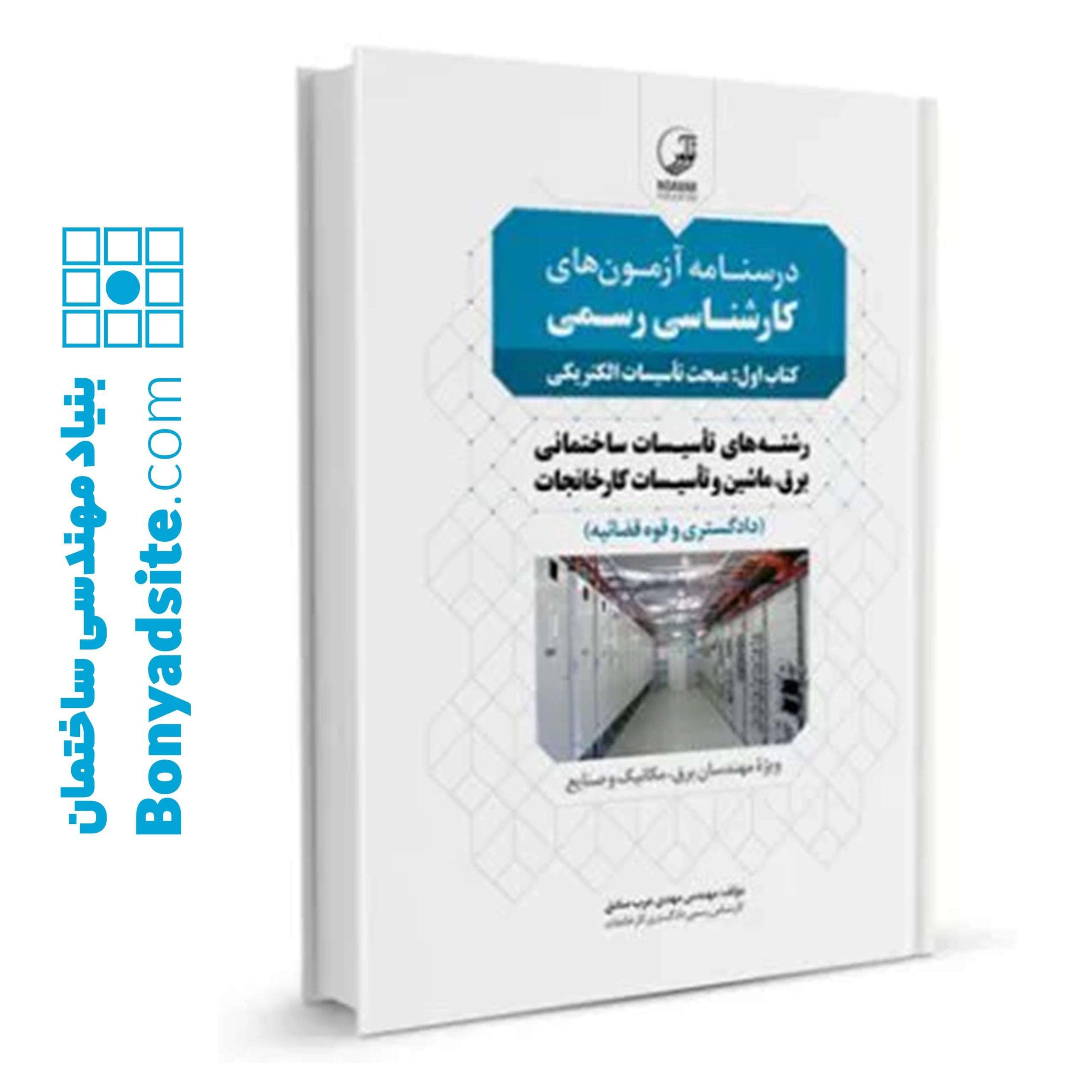 كتاب درسنامه آزمونهای کارشناسی رسمی (کتاب اول: مبحث تاسیسات الکتریکی) — تصویر ۱۰
