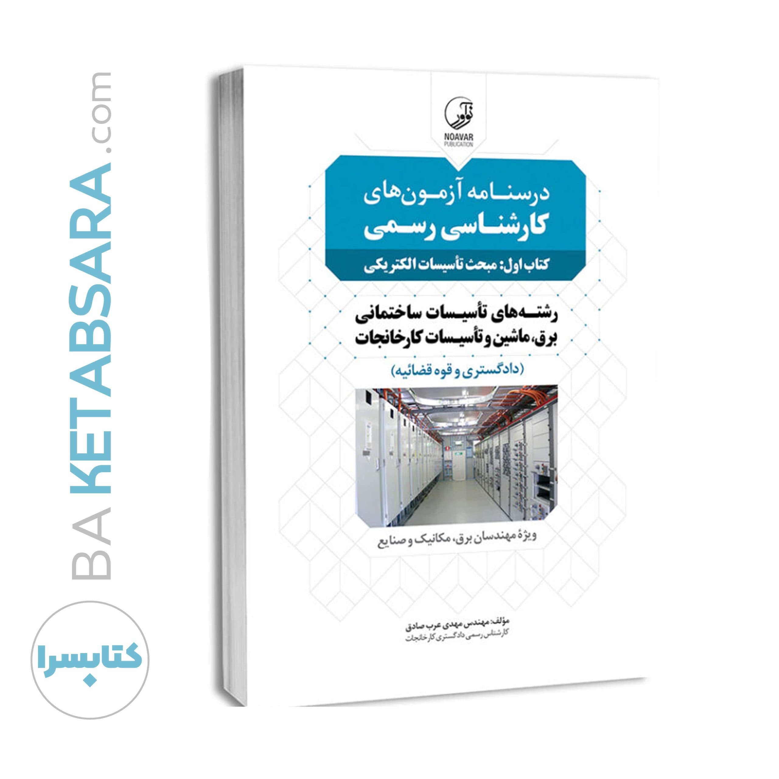 كتاب درسنامه آزمونهای کارشناسی رسمی (کتاب اول: مبحث تاسیسات الکتریکی) — تصویر ۱۲