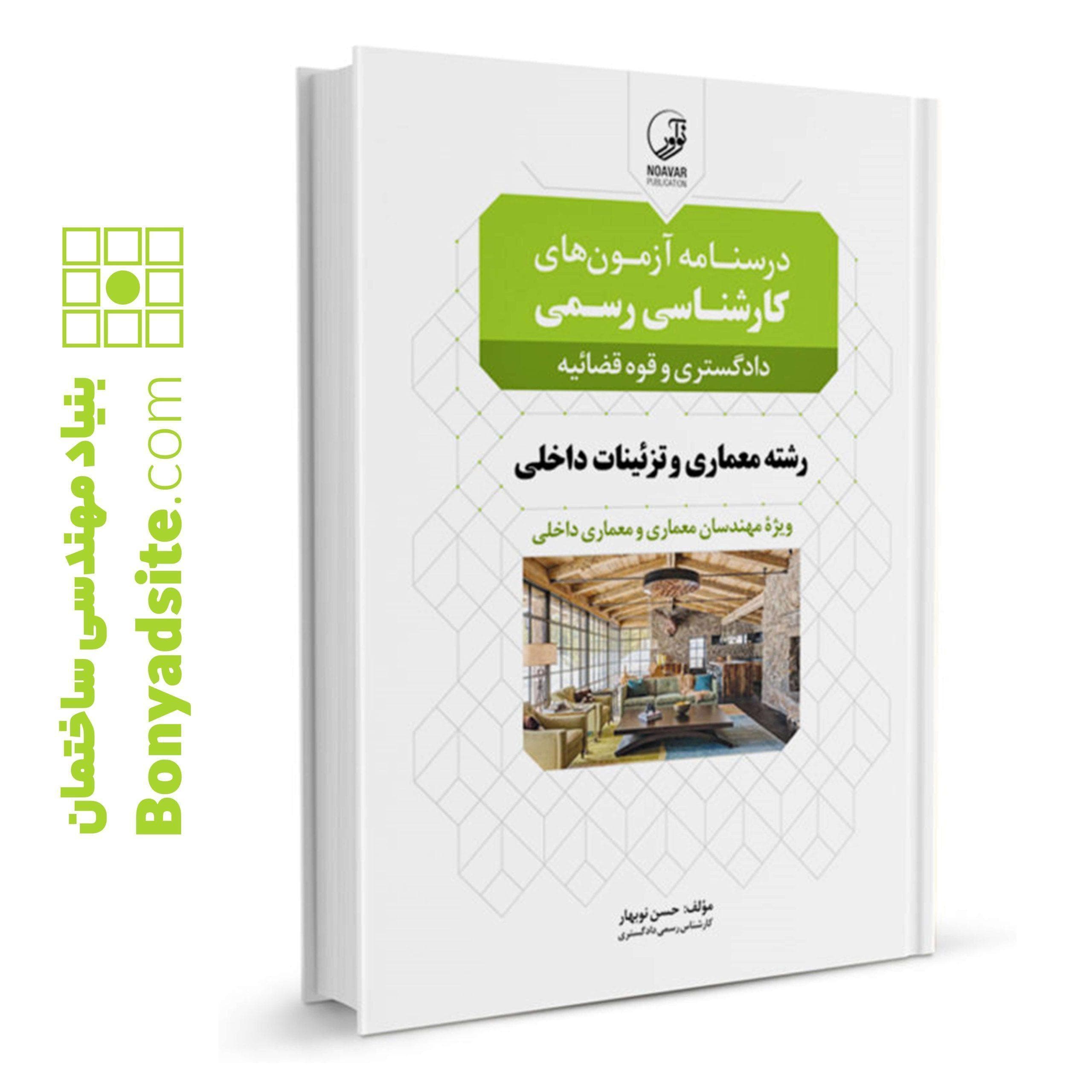 کتاب درسنامه آزمون‌های کارشناسی رسمی رشته معماری داخلی و تزئینات