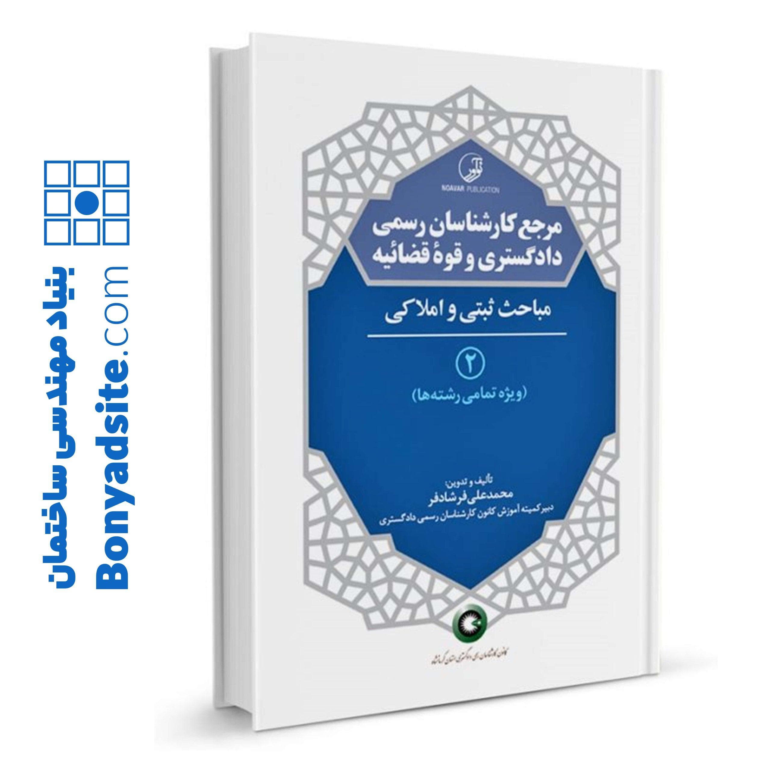 کتاب مرجع کارشناسان رسمی دادگستری و قوه قضائیه جلد ۲ (مباحث ثبتی و املاکی) (برای دارندگان پروانه کارشناسی) — تصویر ۲
