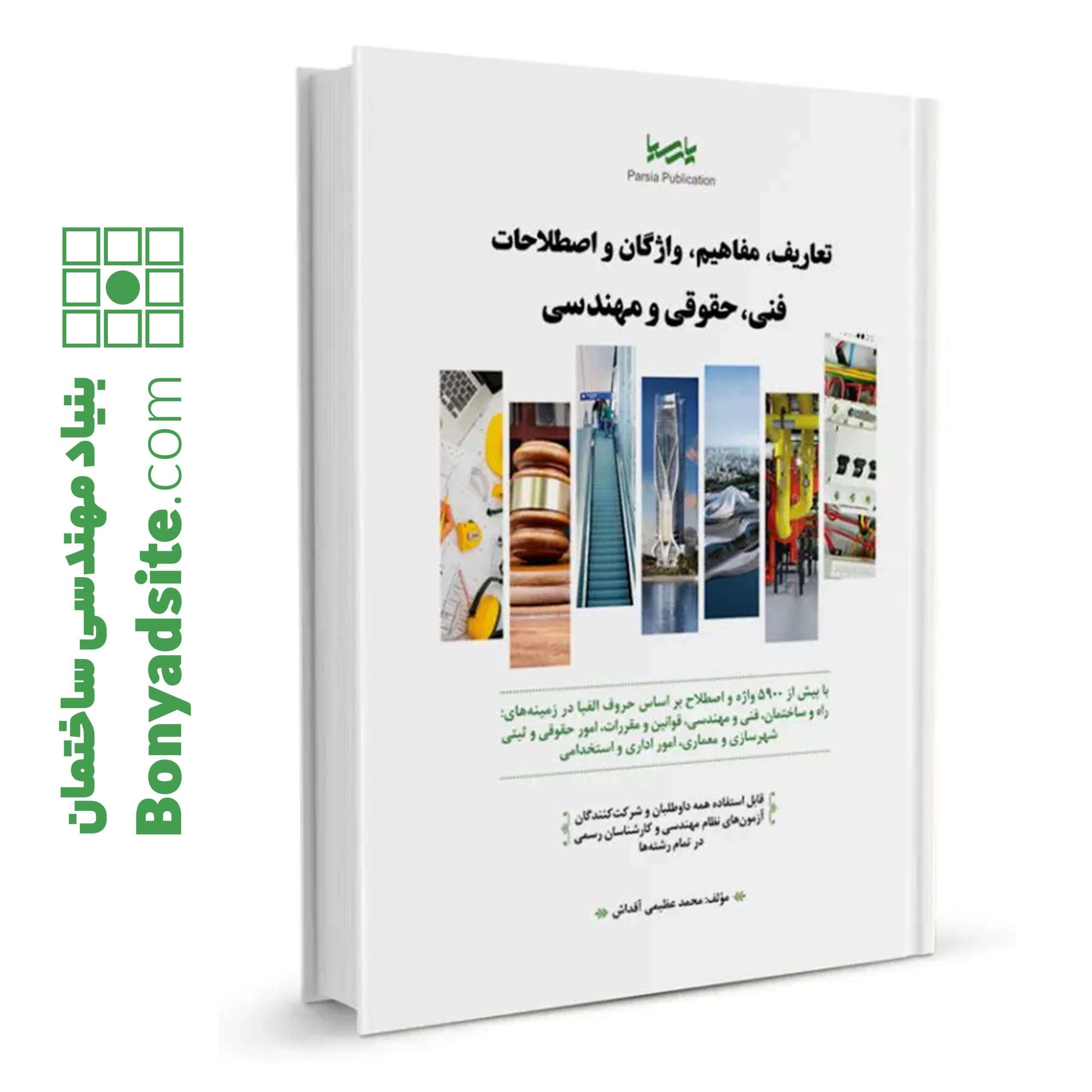 کتاب تعاریف، مفاهیم، واژگان و اصطلاحات فنی، حقوقی و مهندسی