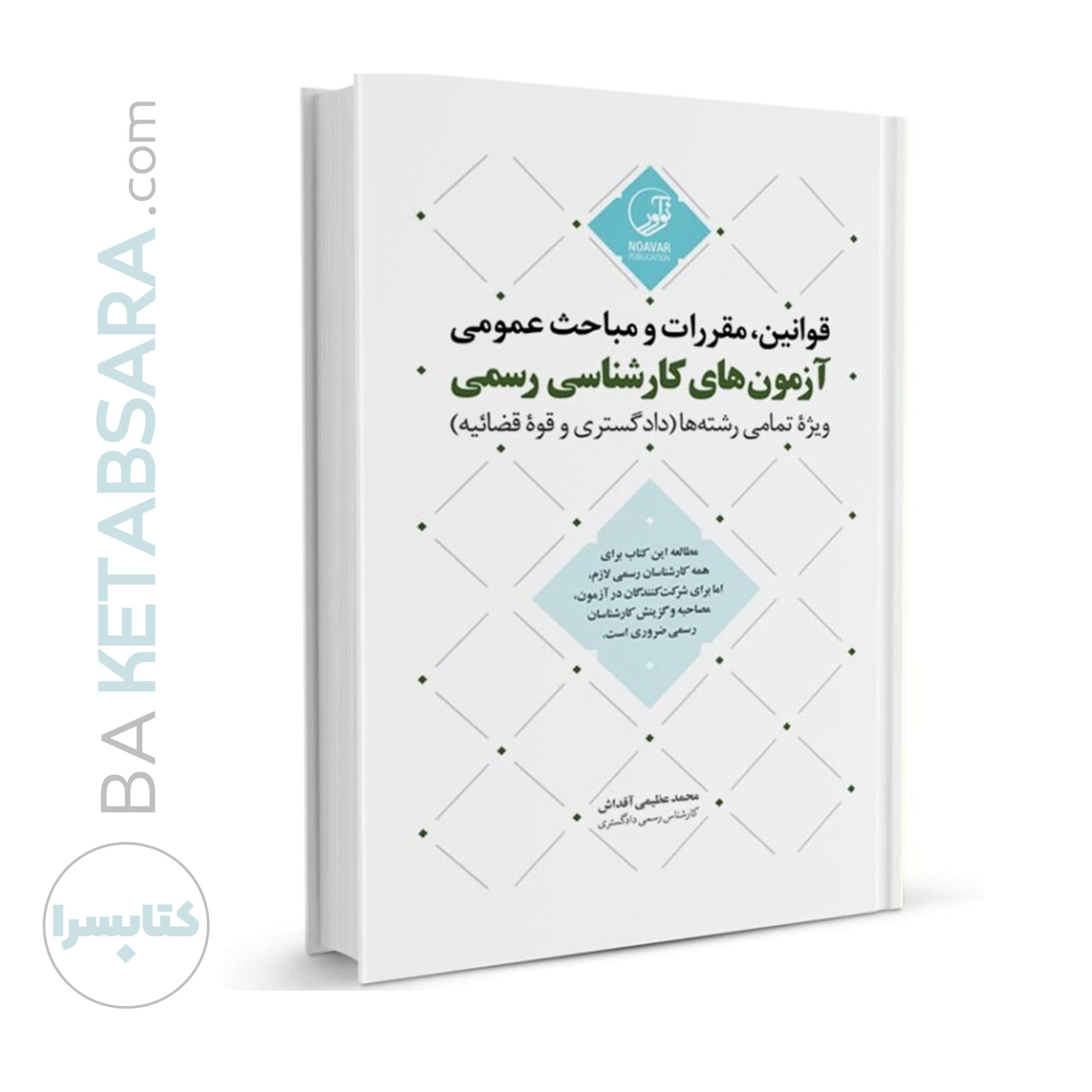 کتاب قوانین مقررات و مباحث عمومی آزمون‌های کارشناسی رسمی (ویژه تمامی رشته‌ها) — تصویر ۱۲