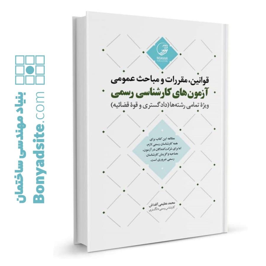 کتاب قوانین مقررات و مباحث عمومی آزمون‌های کارشناسی رسمی (ویژه تمامی رشته‌ها) — تصویر ۸