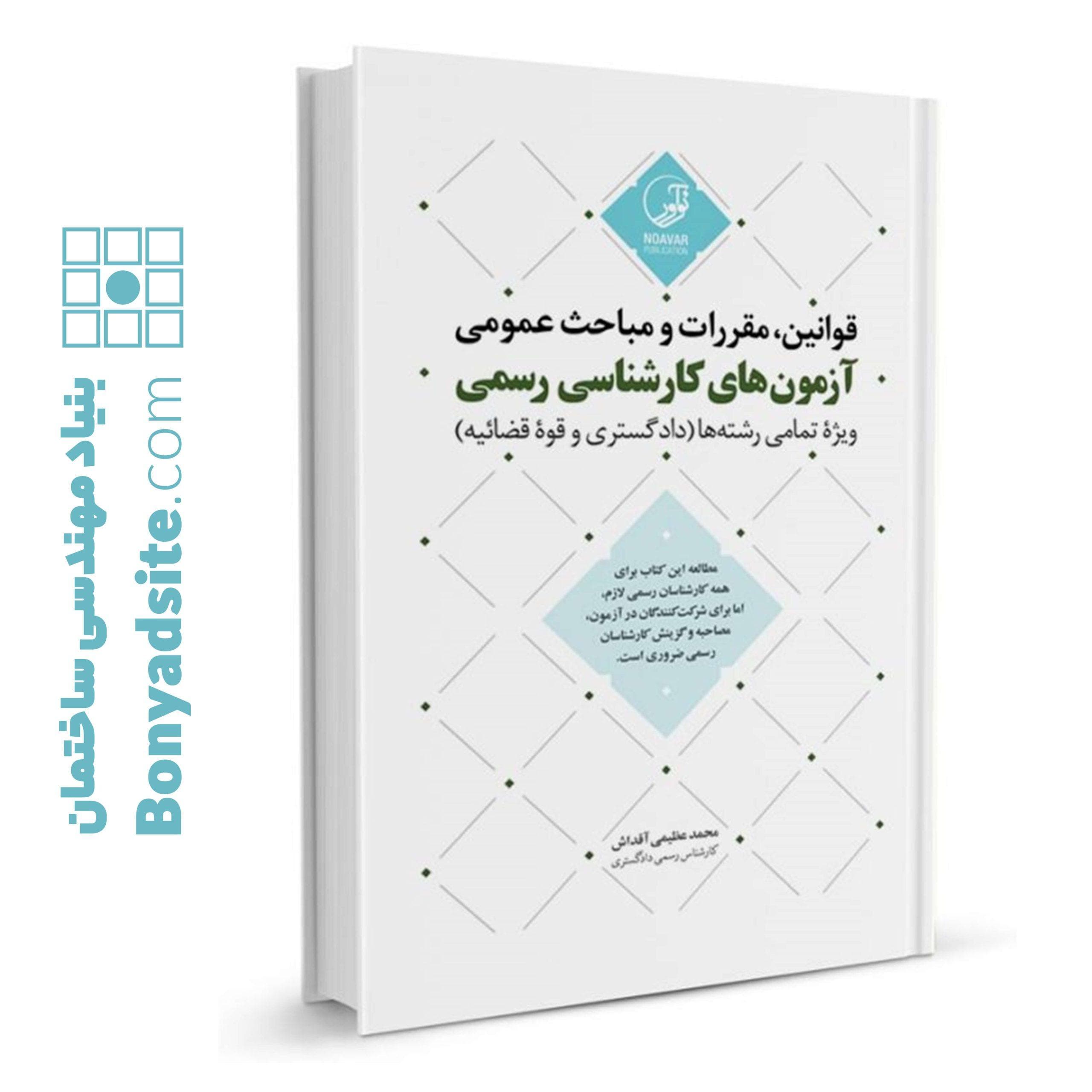 کتاب قوانین مقررات و مباحث عمومی آزمون‌های کارشناسی رسمی (ویژه تمامی رشته‌ها)